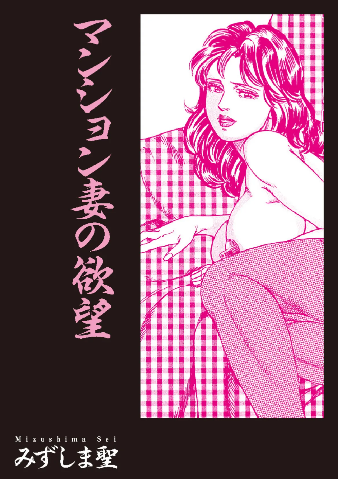 昭和エロ劇場!! 熟女妻の熱い告白 3ページ