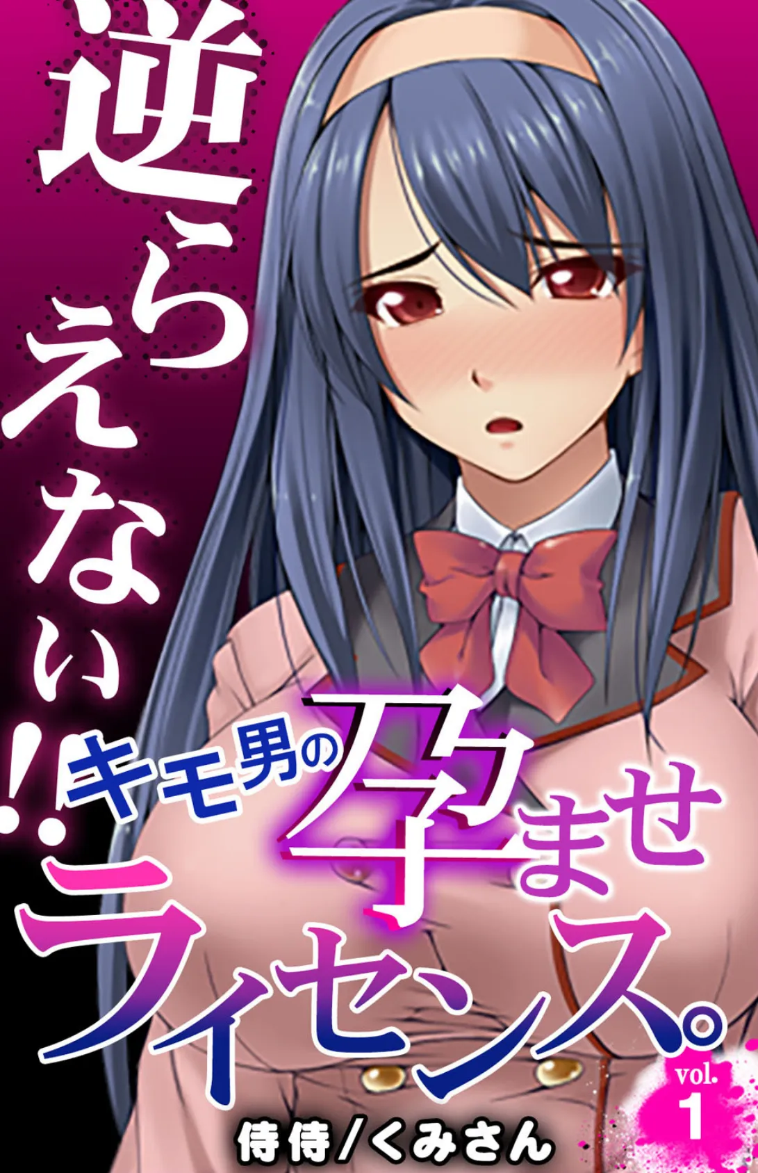 逆らえない!!キモ男の孕ませライセンス。【合本版】 4ページ