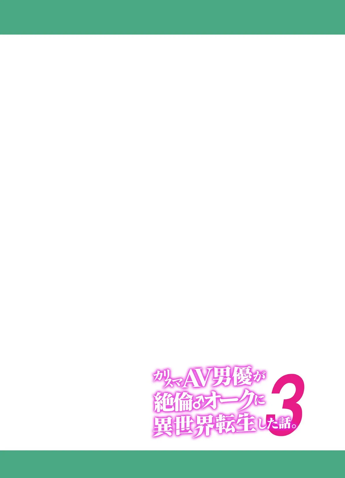カリスマAV男優が絶倫オークに異世界転生した話。 (3) 2ページ
