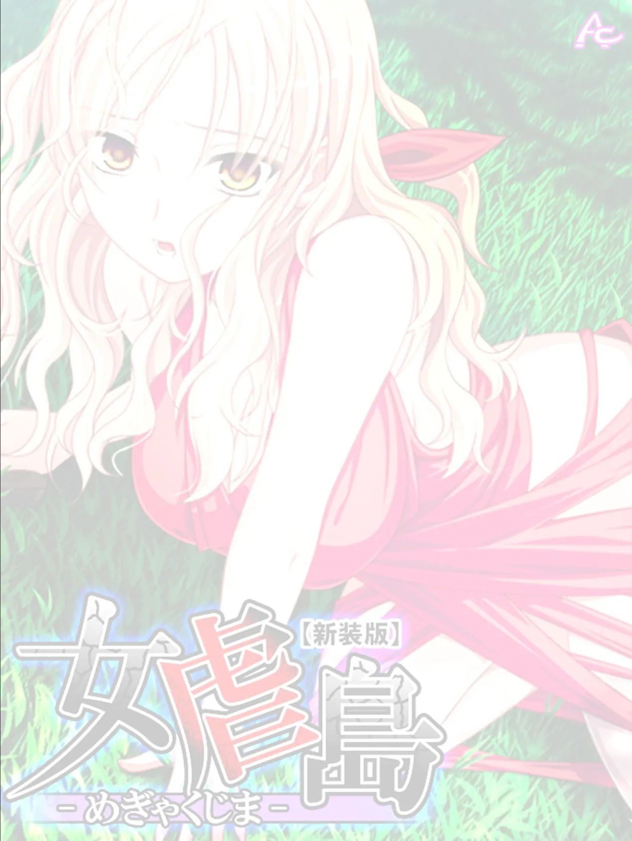 【新装版】女虐島 -めぎゃくじま- (単話) 最終話 2ページ