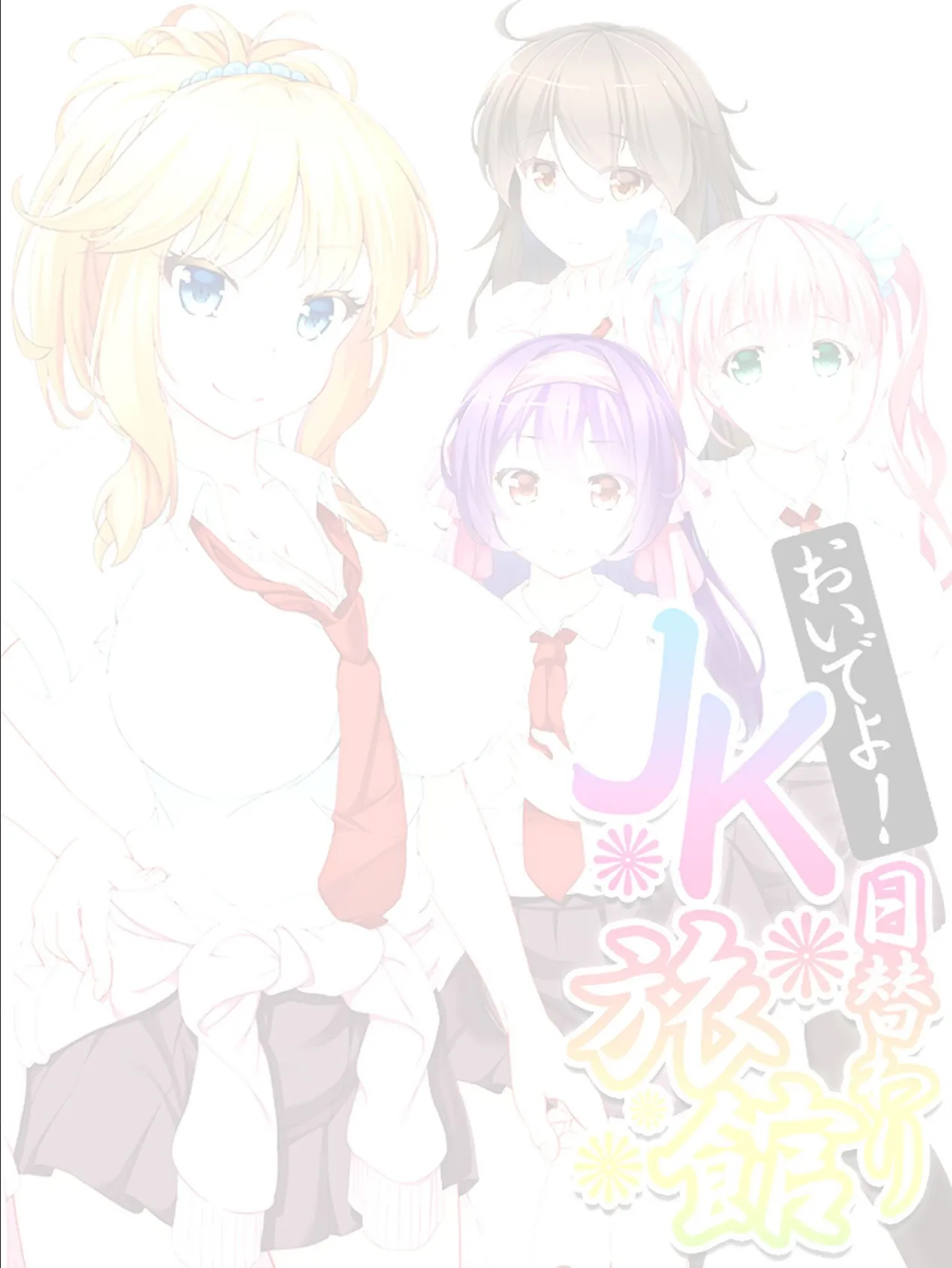 おいでよ!日替わりJK旅館 【単話】 最終話 2ページ