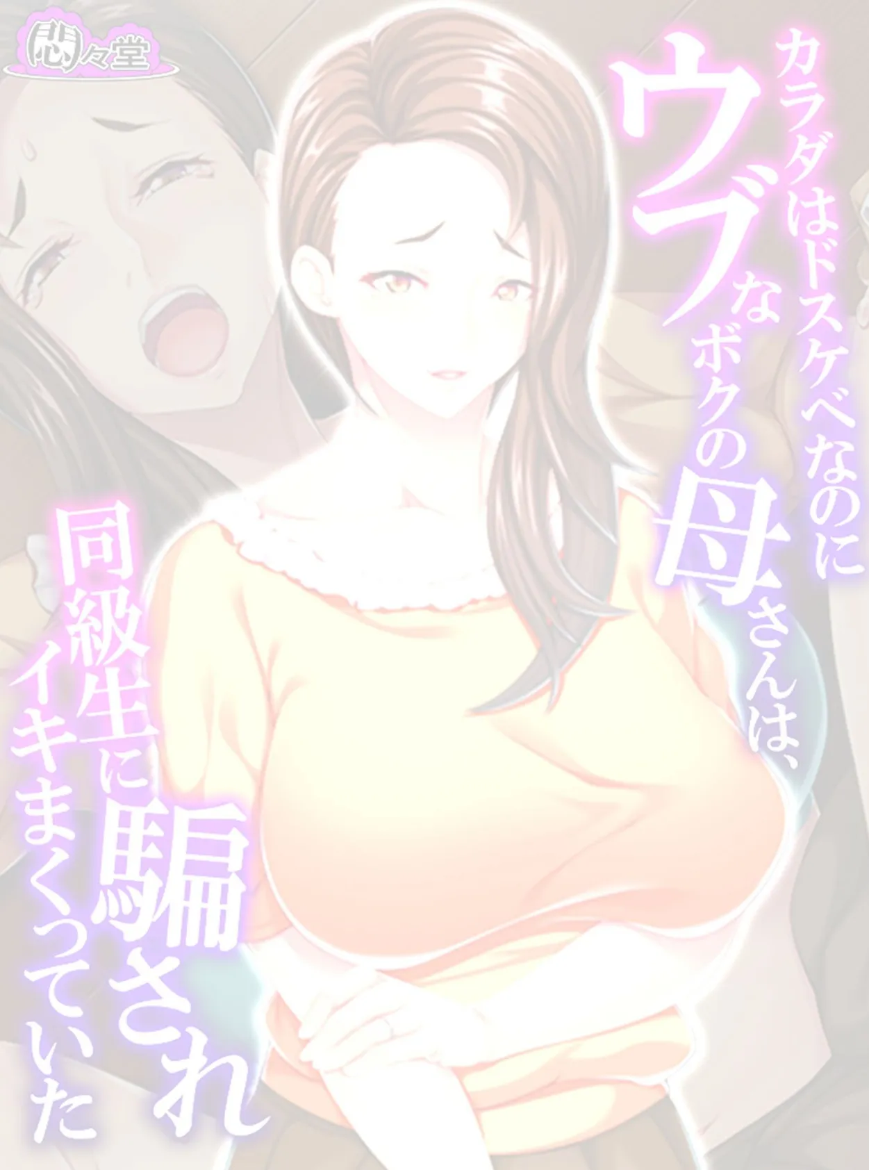 【新装版】カラダはドスケベなのにウブなボクの母さんは、同級生に騙されイキまくっていた (単話) 最終話 2ページ