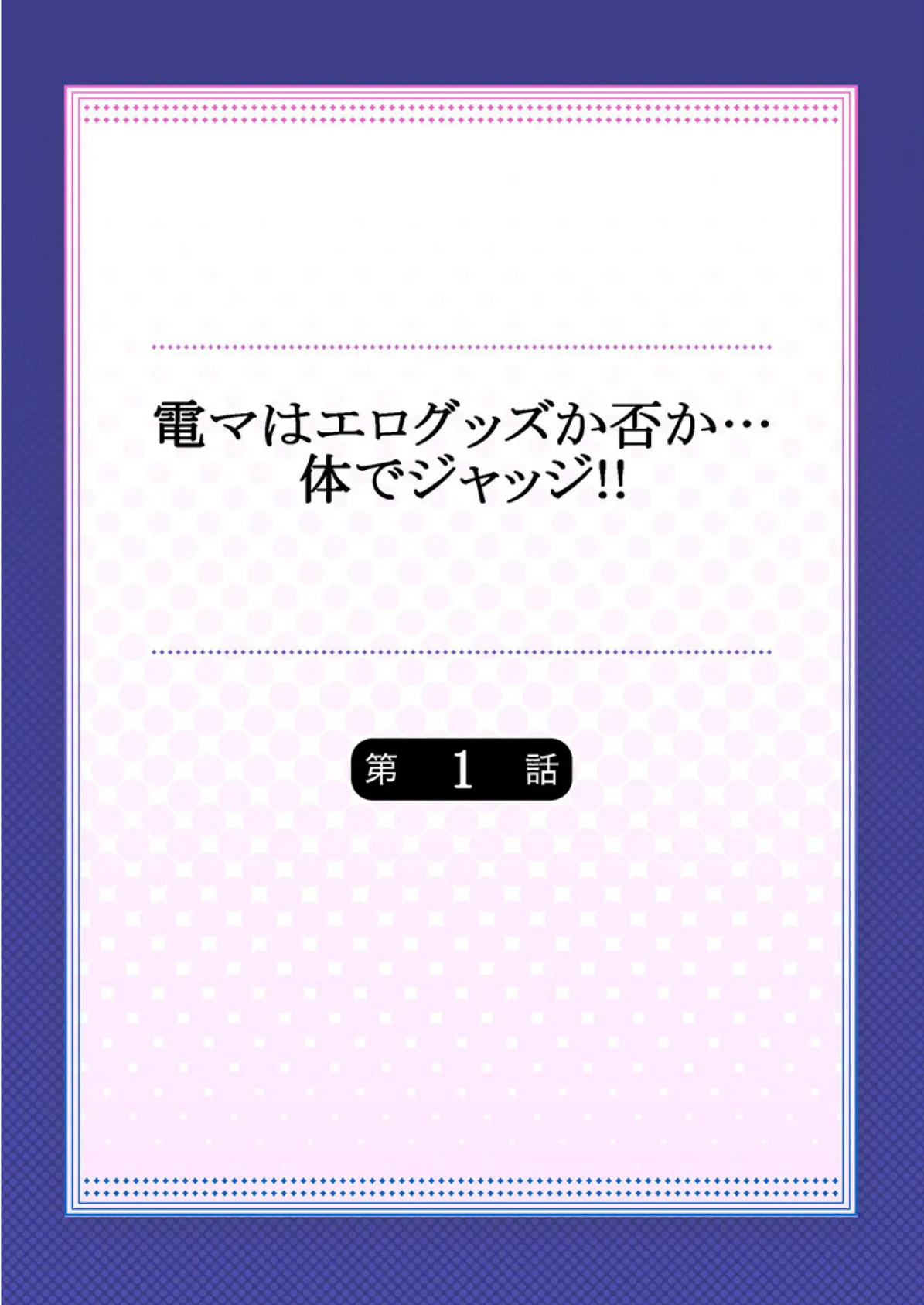 電マはエログッズか否か…体でジャッジ!!《合本版》 2ページ