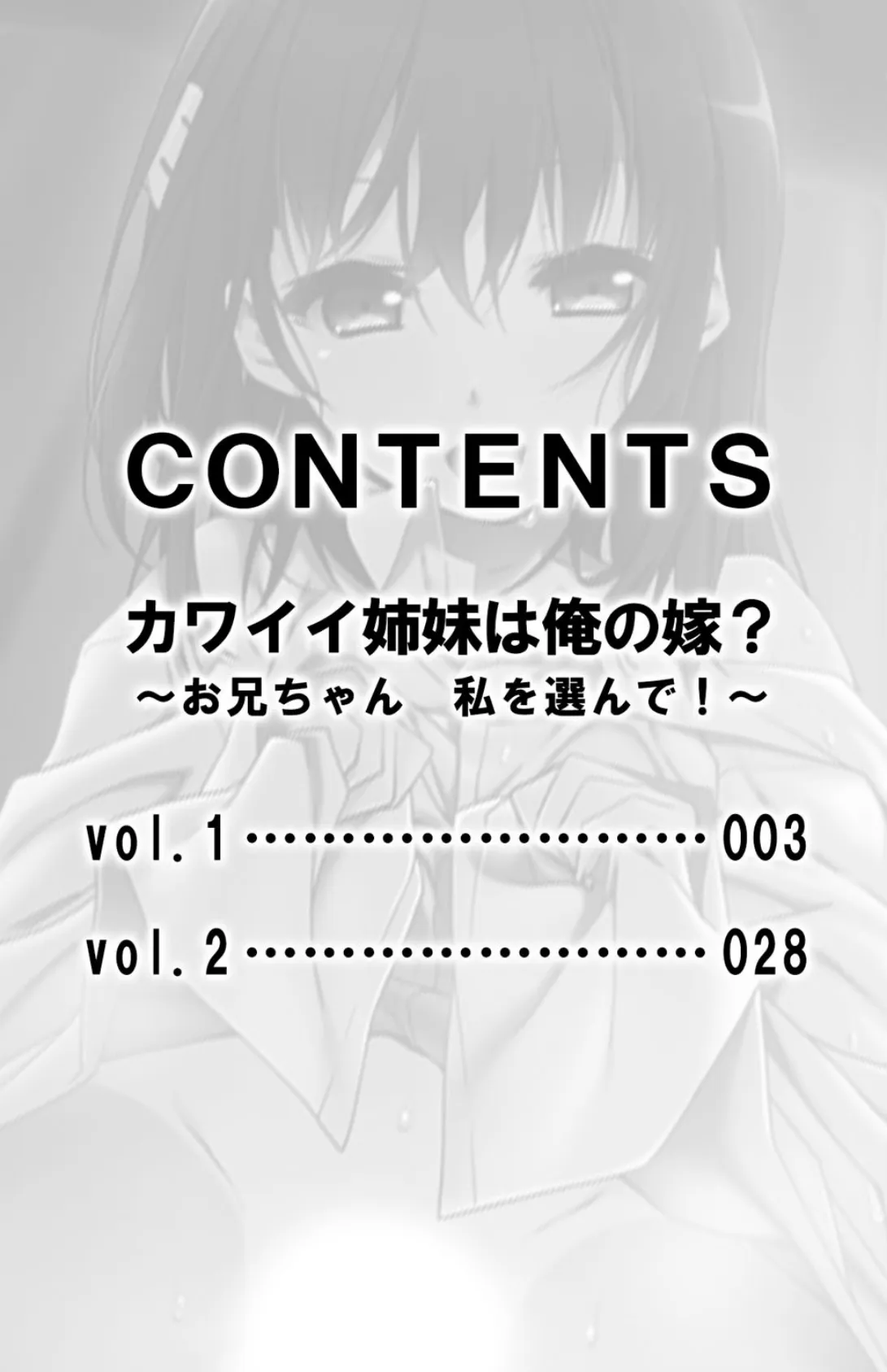 カワイイ姉妹は俺の嫁?〜お兄ちゃん 私を選んで!〜【合本版】 3ページ
