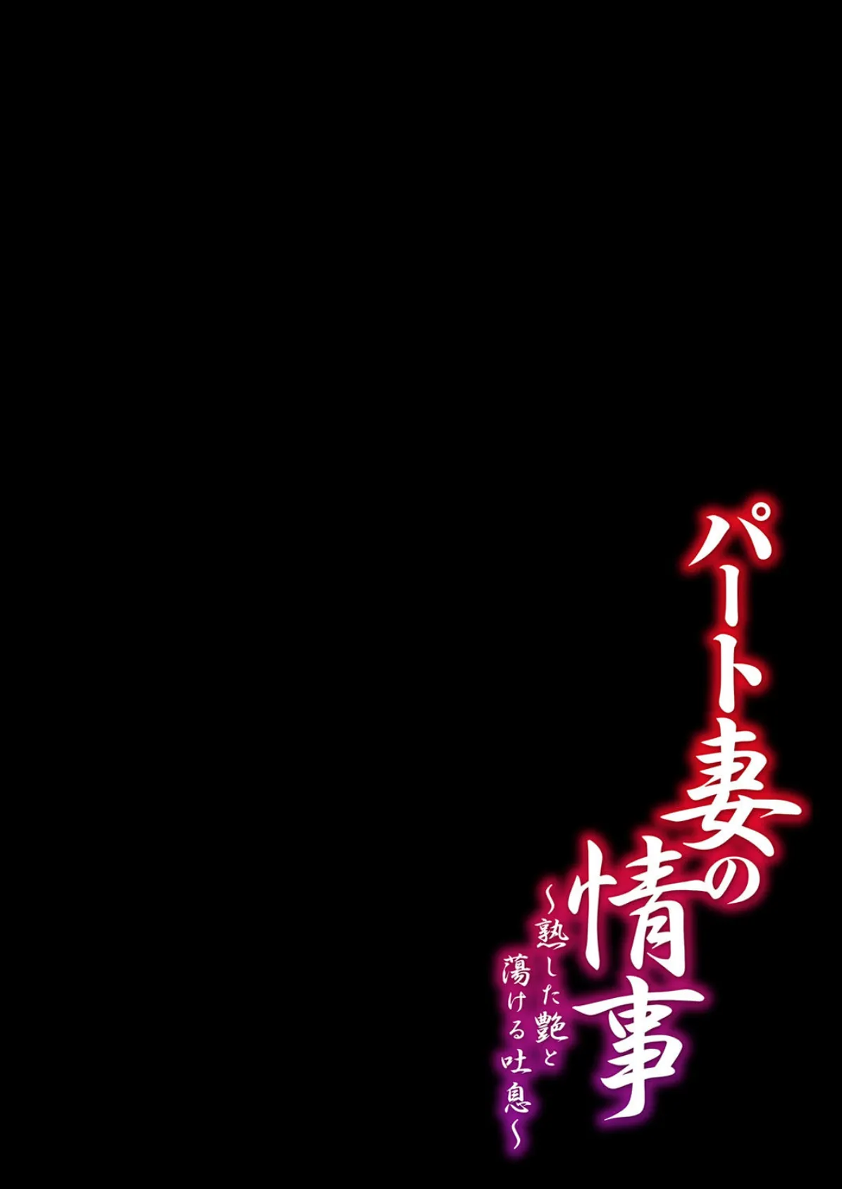 パート妻の情事-熟した艶と蕩ける吐息- (8) 2ページ