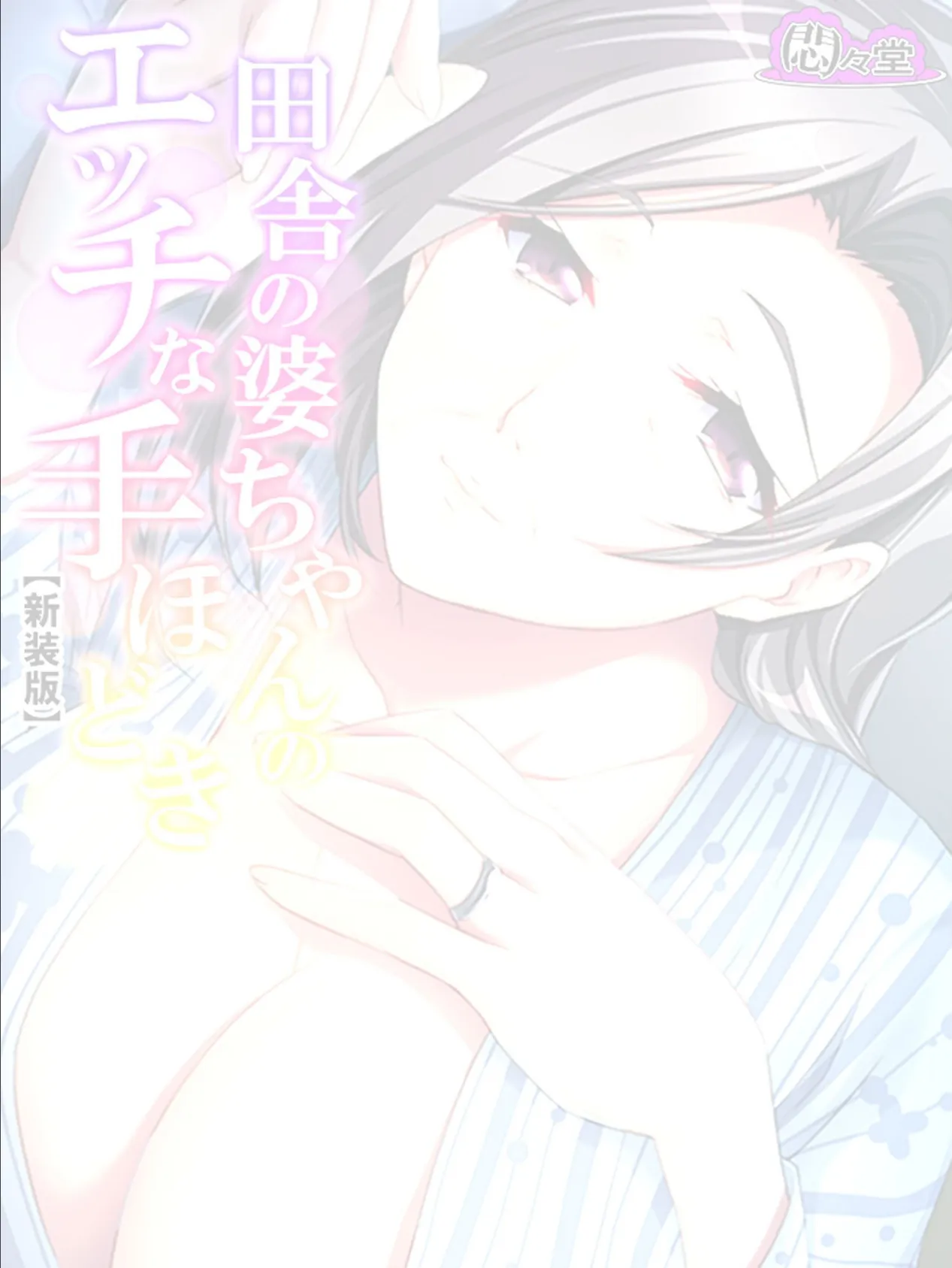 【新装版】田舎の婆ちゃんのエッチな手ほどき 〜童貞の俺を優しく包み込むカラダ〜 (単話) 最終話 2ページ