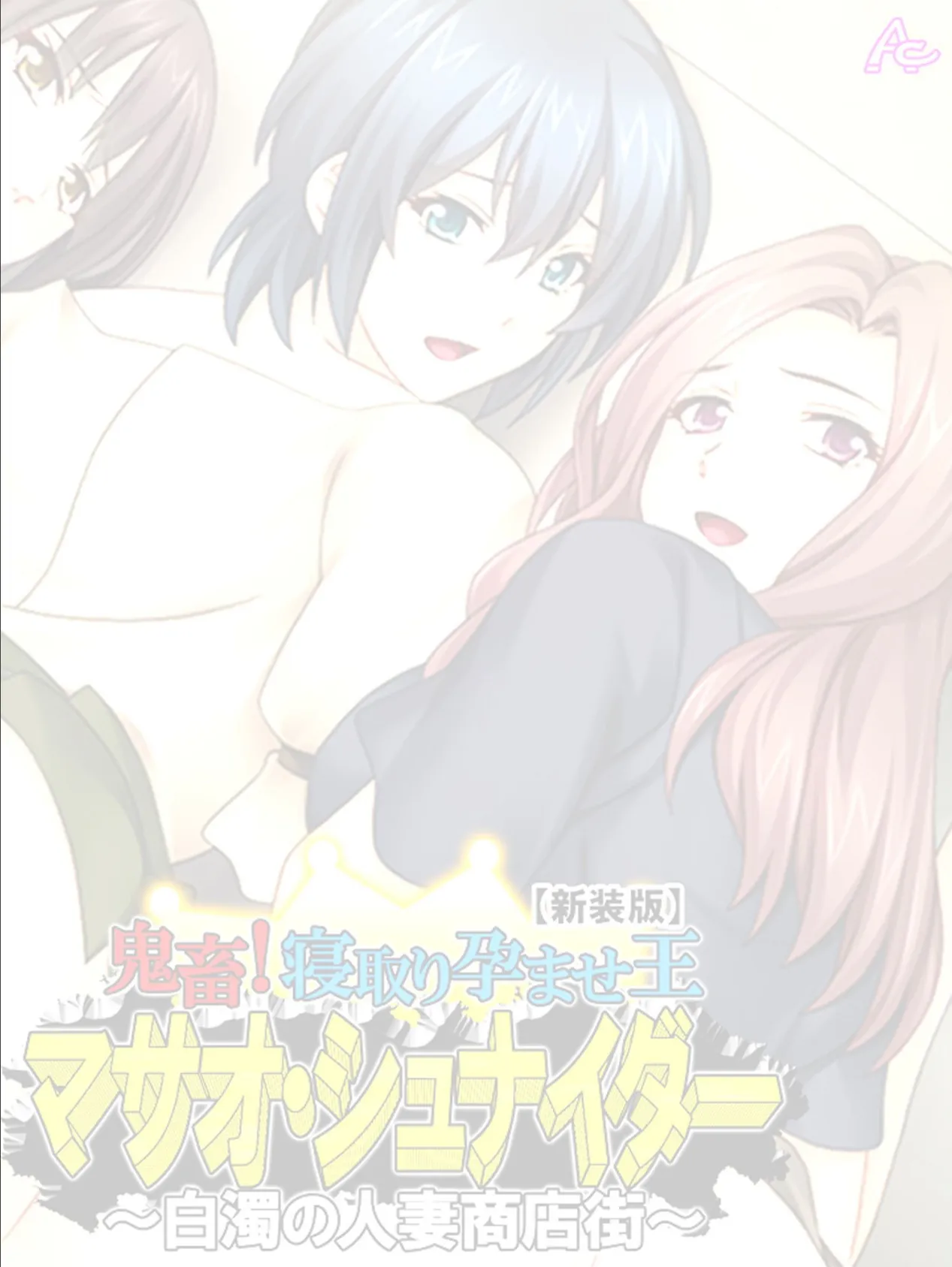 【新装版】鬼畜!寝取り孕ませ王 マサオ・シュナイダー 〜白濁の人妻商店街〜 (単話) 最終話 2ページ