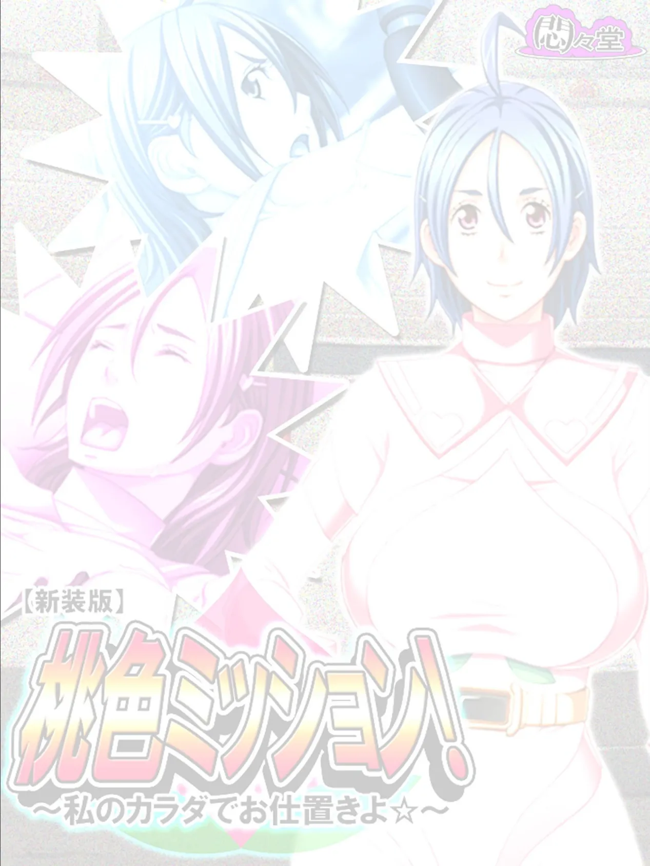 【新装版】桃色ミッション! 〜私のカラダでお仕置きよ☆〜 (単話) 最終話 2ページ