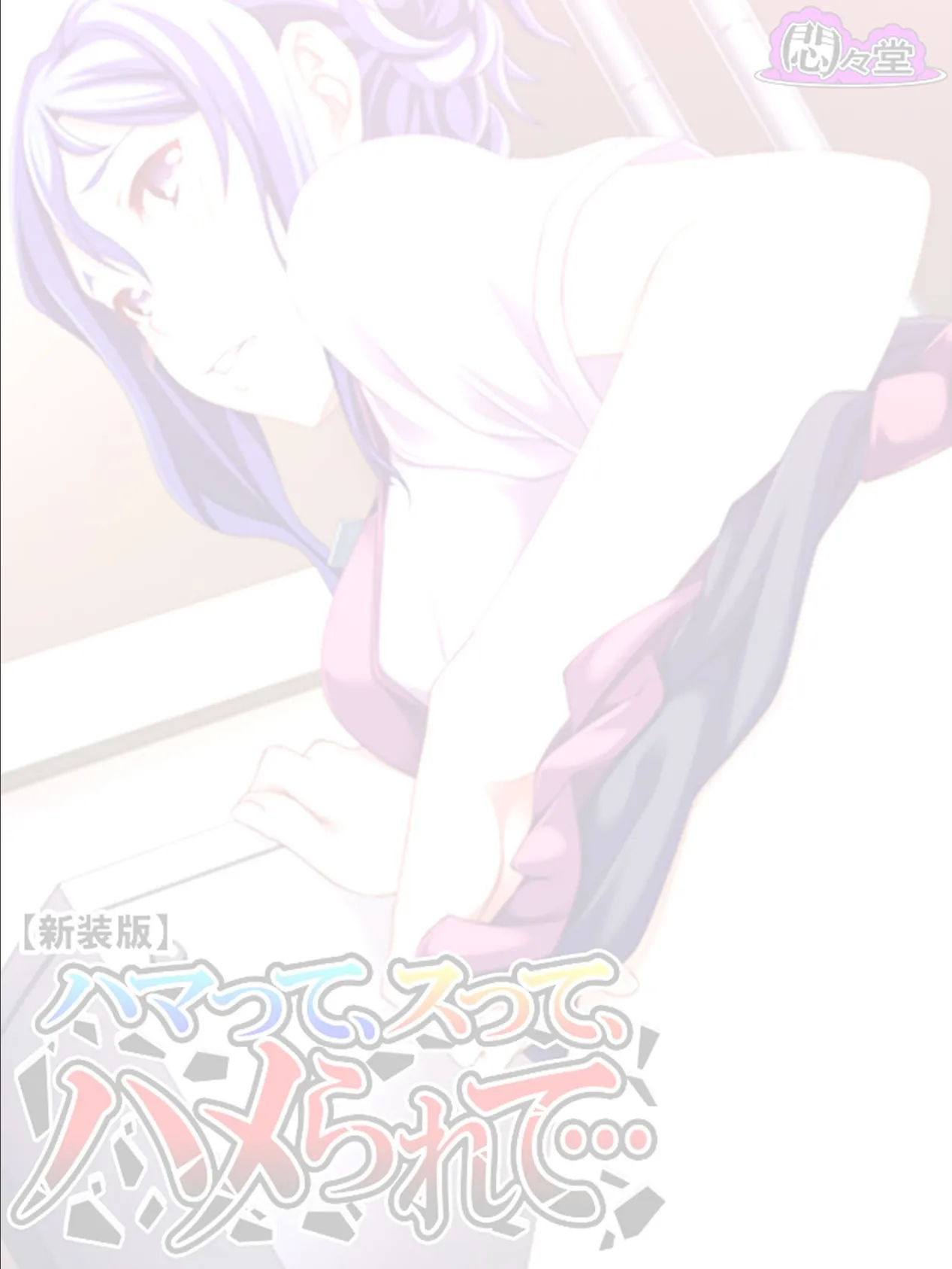 【新装版】ハマって、スって、ハメられて… (単話) 最終話 2ページ