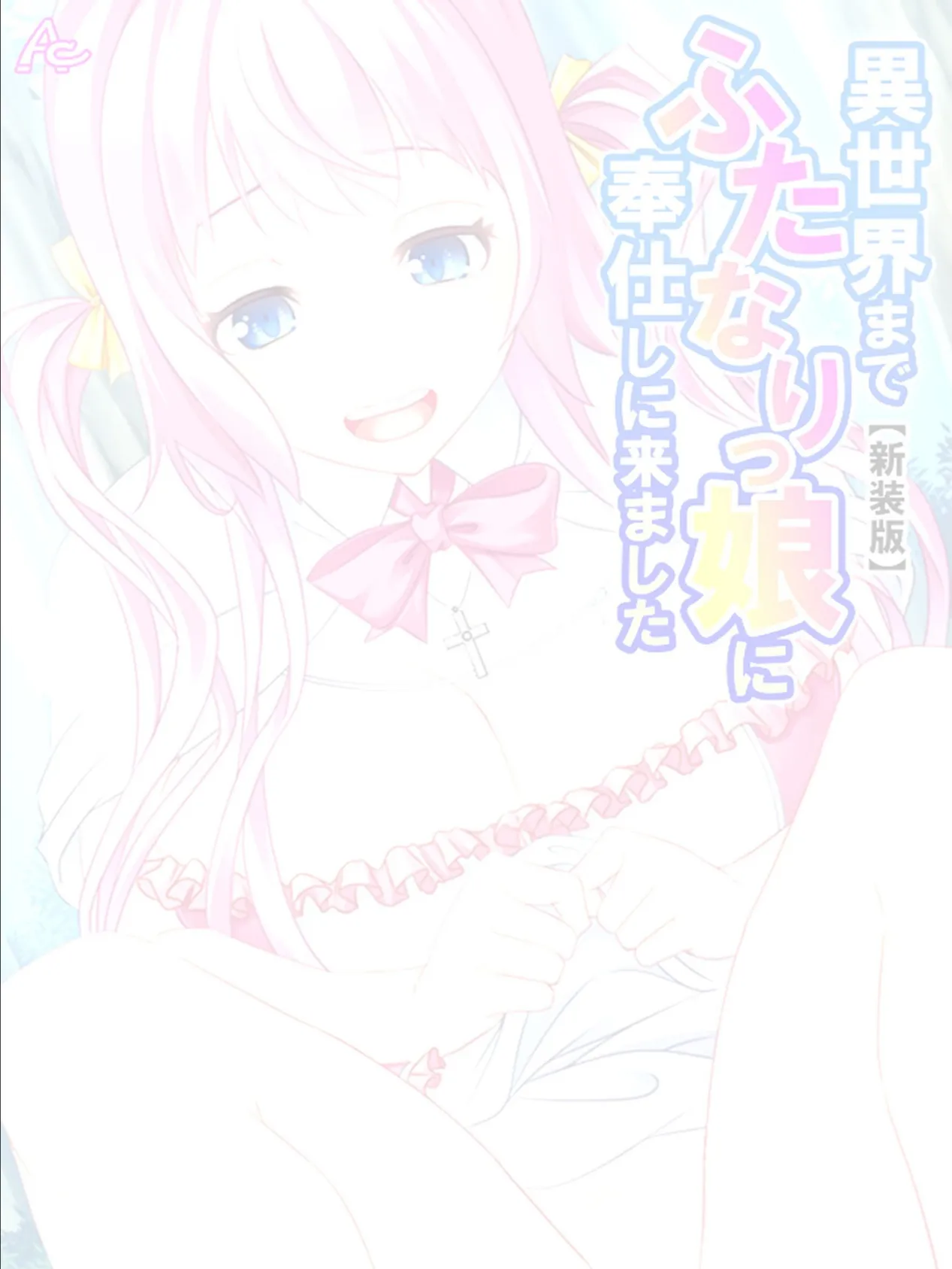 【新装版】異世界までふたなりっ娘に奉仕しに来ました (単話) 最終話 2ページ