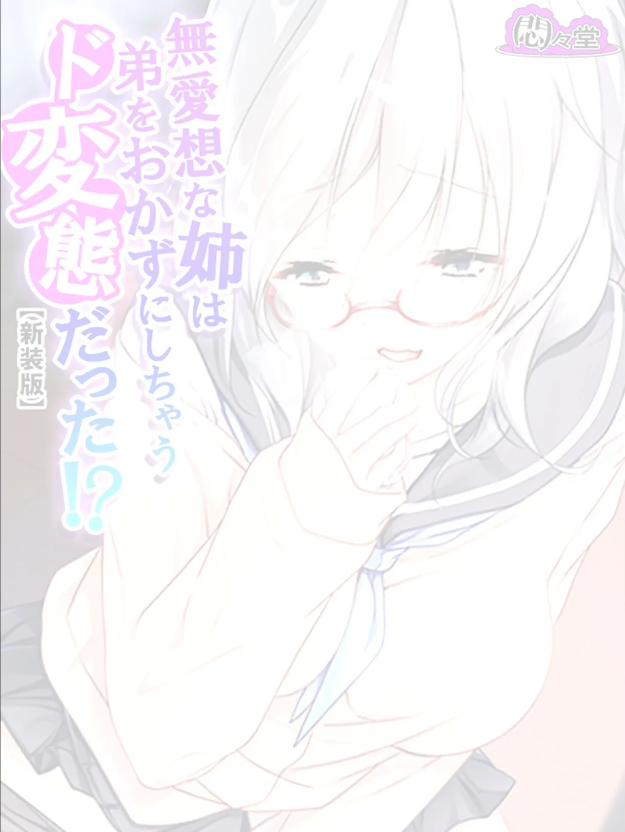 【新装版】無愛想な姉さんは弟をおかずにしちゃうド変態だった!? (単話) 最終話 2ページ