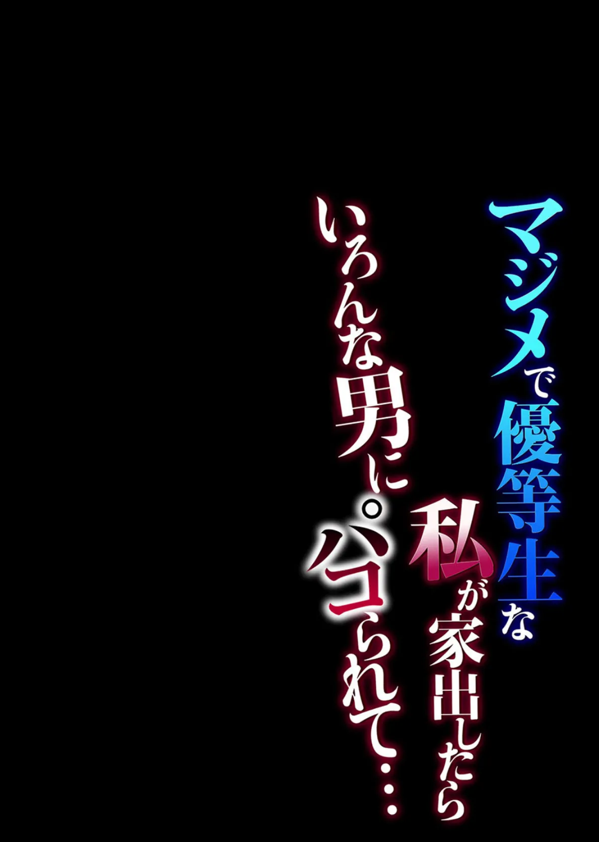 マジメで優等生な私が家出したらいろんな男にパコられて… (6) 2ページ