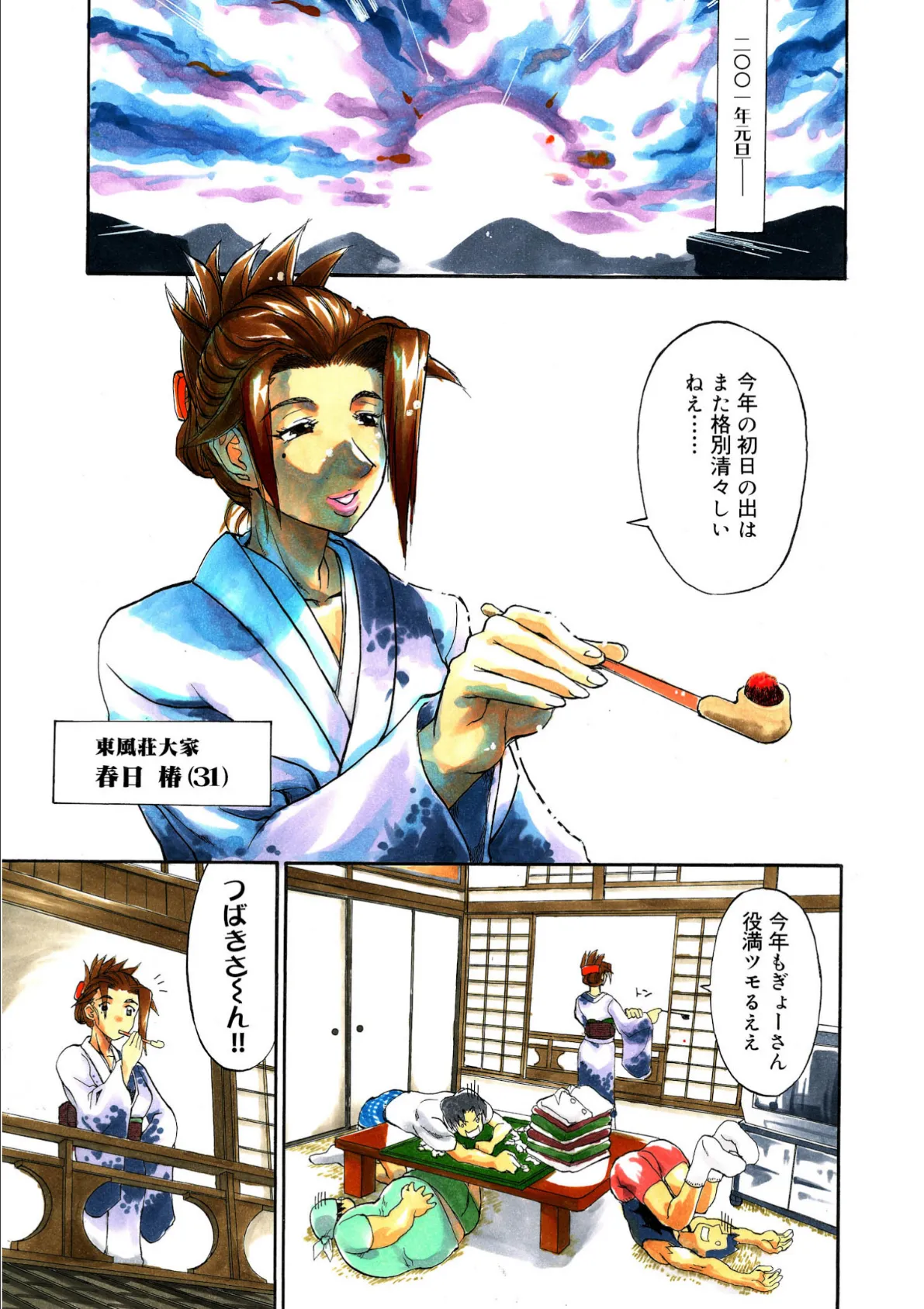 東風荘の住人たち-東4局- お正月だよ!全員集合の巻 3ページ