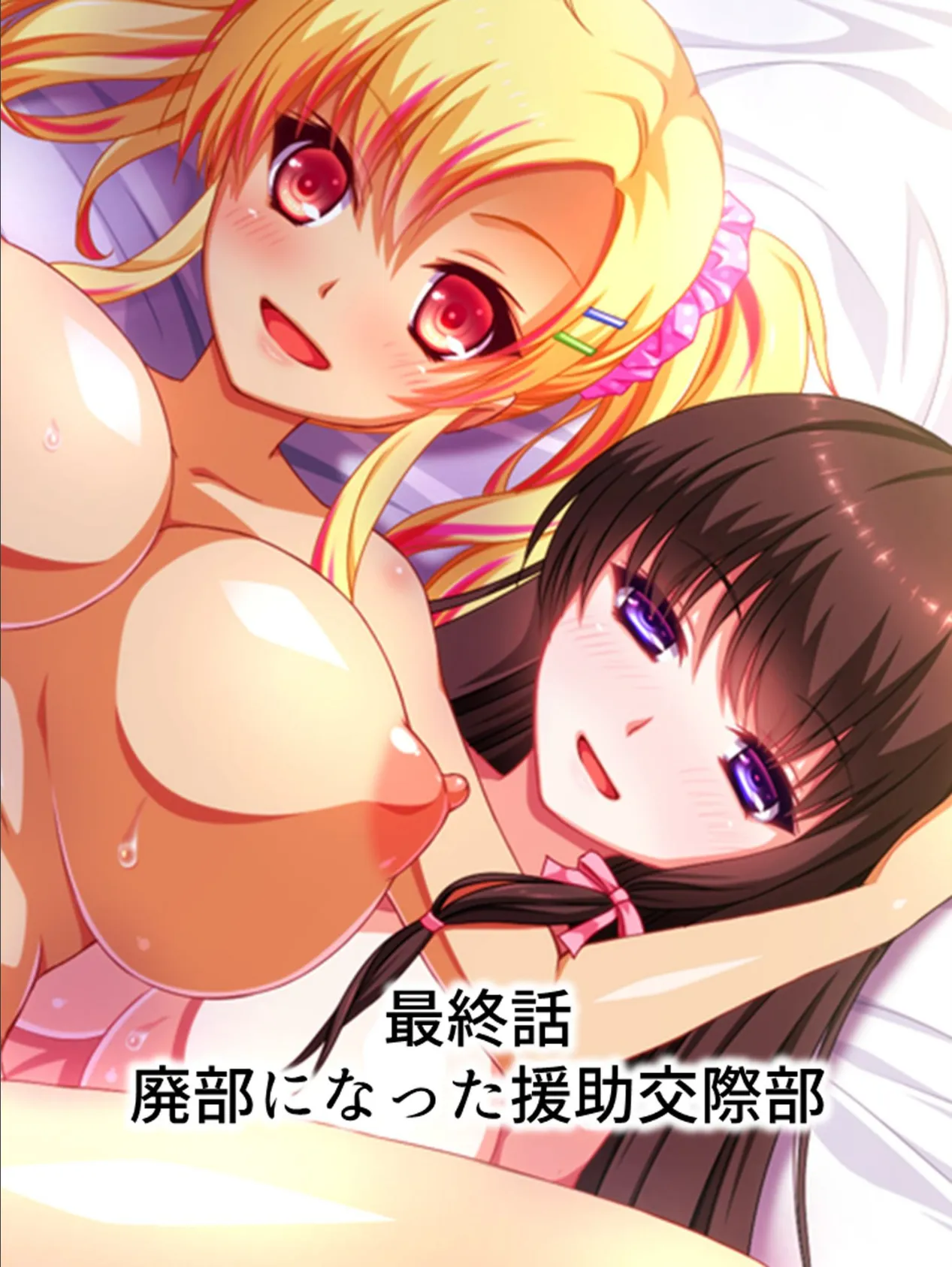 【新装版】放課後の援●交際部 (単話) 最終話 3ページ