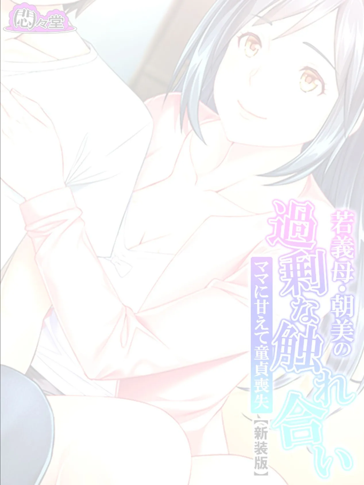 【新装版】若義母・朝美の過剰な触れ合い 〜ママに甘えて童貞喪失〜 (単話) 最終話 2ページ