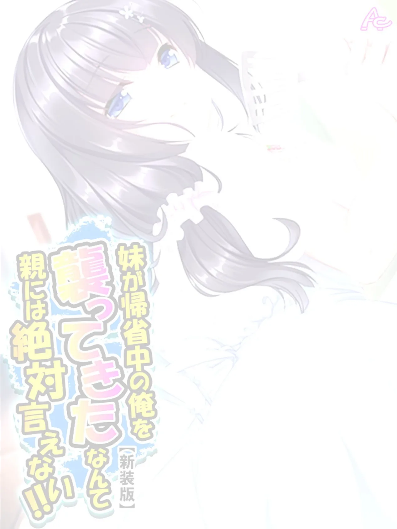 【新装版】妹が帰省中の俺を襲ってきたなんて親には絶対言えない!! (単話) 最終話 2ページ