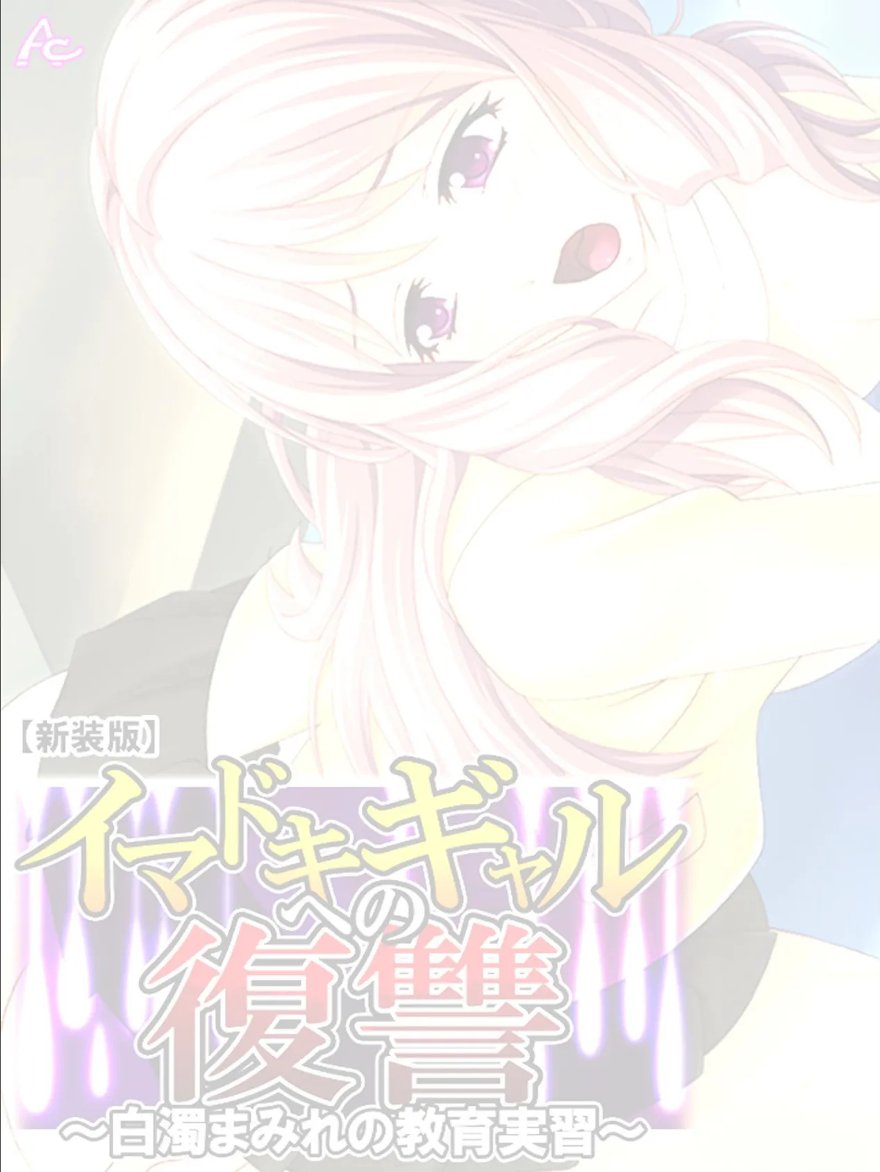 【新装版】イマドキギャルへの復讐 〜白濁まみれの教育実習〜 (単話) 最終話 2ページ