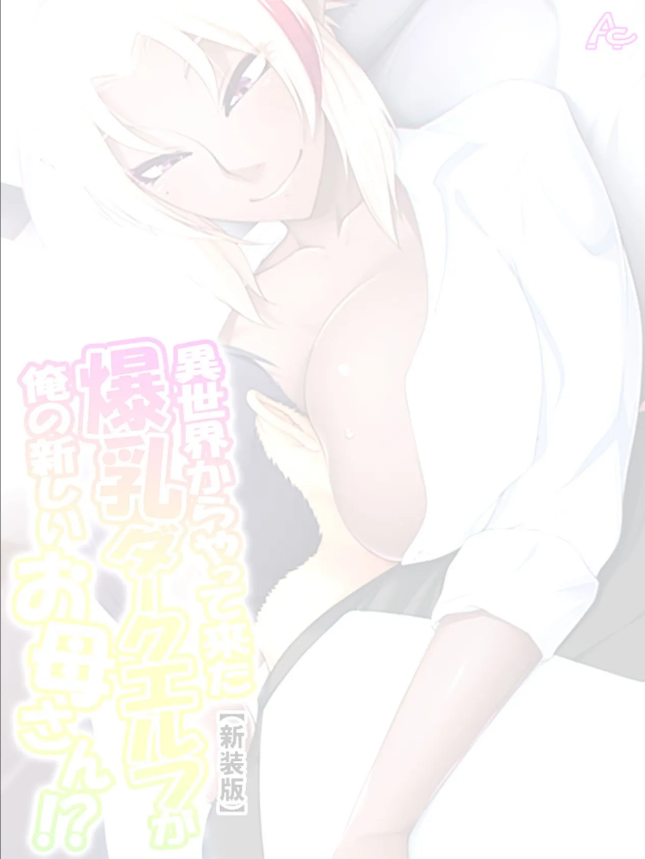 【新装版】異世界からやって来た爆乳ダークエルフが俺の新しいお母さん!? (単話) 最終話 2ページ