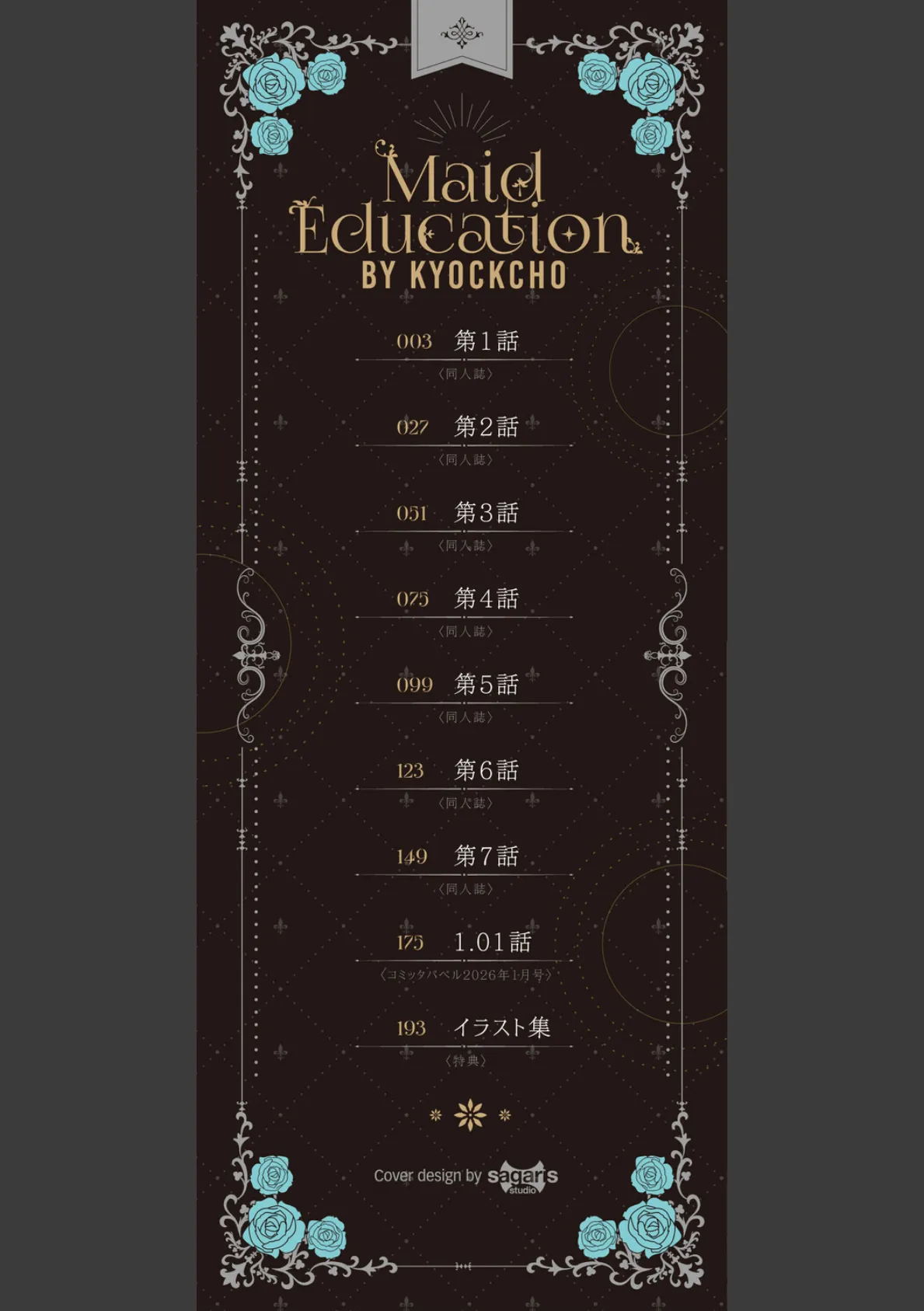 メイド教育。ー没落貴族 瑠璃川椿ー（単行本）【デジタル特装版】【FANZA限定版】 2ページ