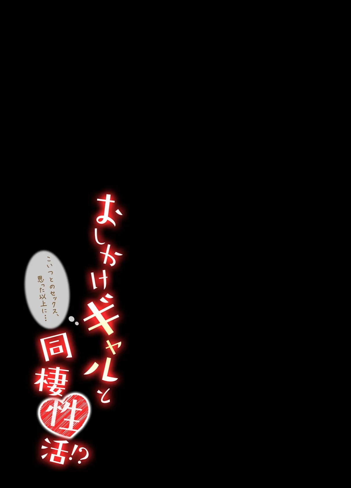 おしかけギャルと同棲性活！？-こいつとのセックス、思った以上に…-（68） 2ページ