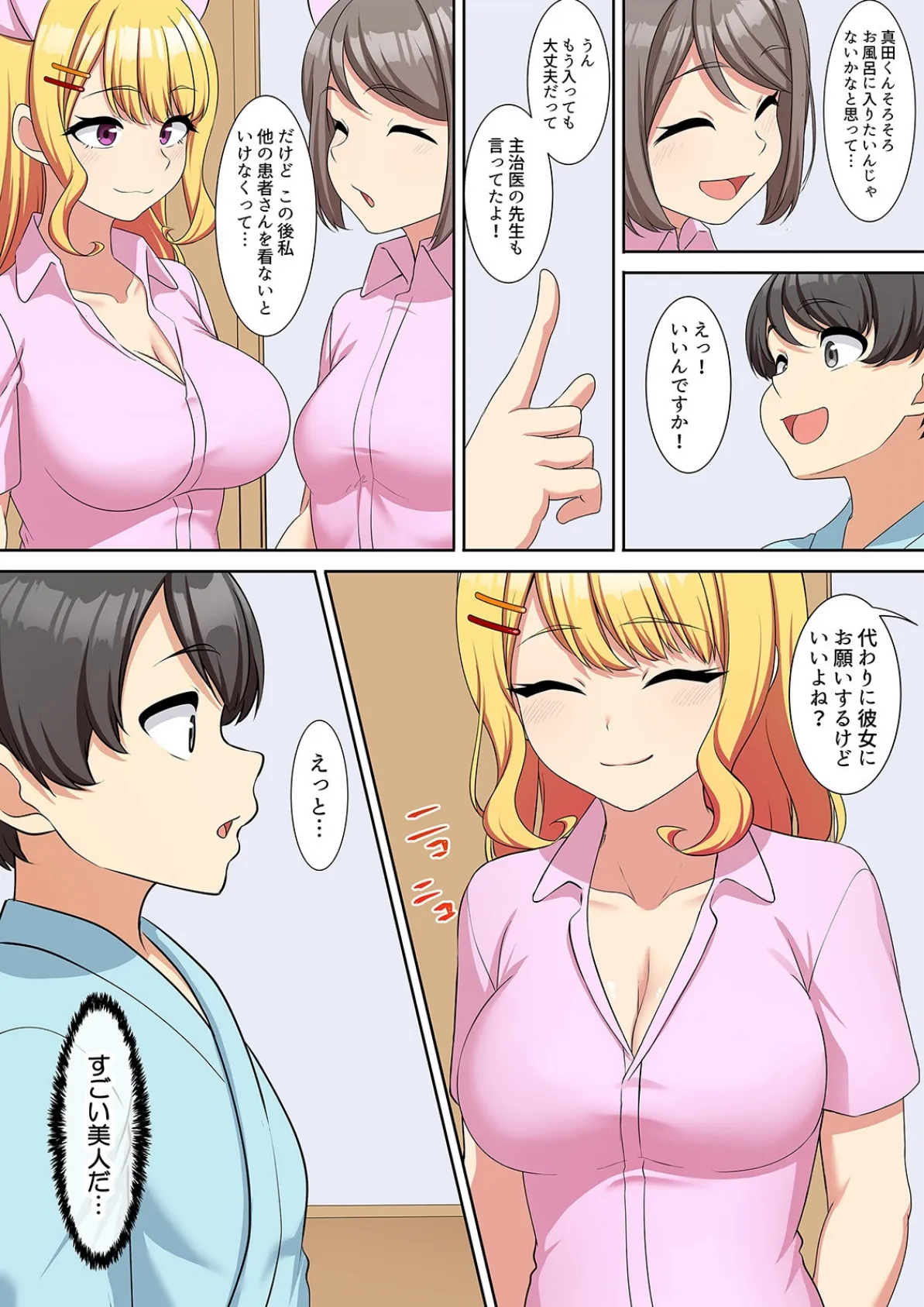僕得！入院性活-お見舞いに来た女の子たちと内緒のえっち-（98） 4ページ