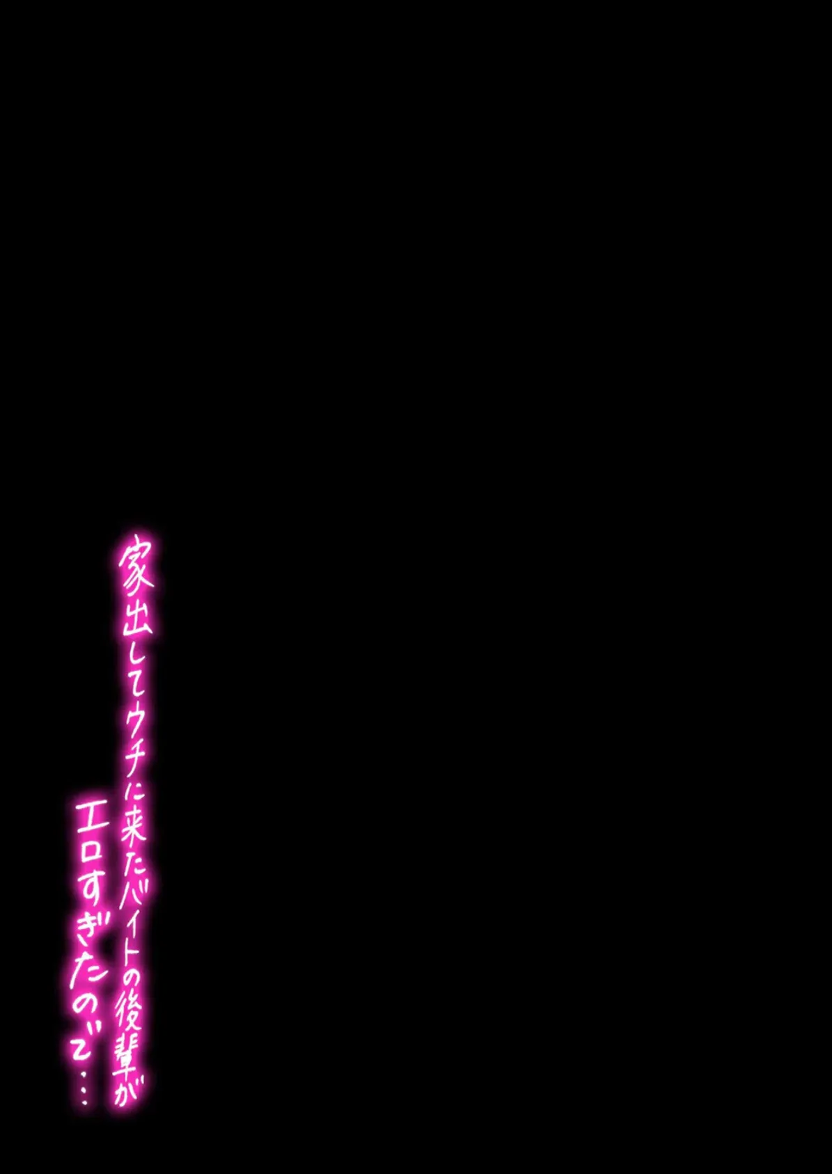 家出してウチに来たバイトの後輩がエロすぎたので…（4） 2ページ