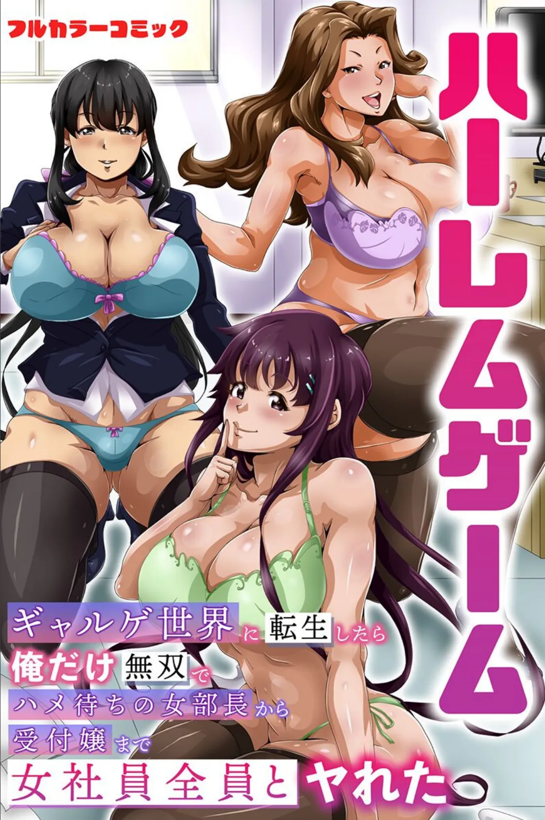 女全員とヤれちゃうハーレム世界 2ページ