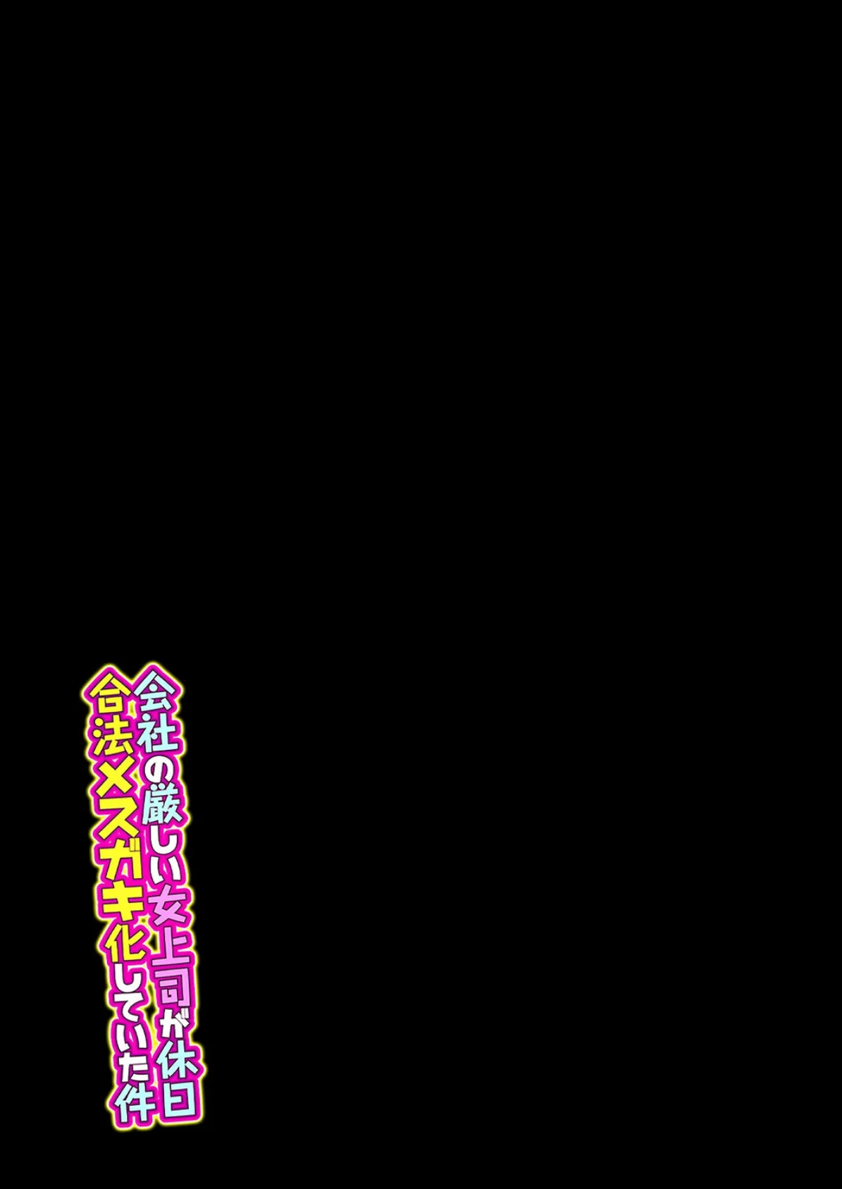 会社の厳しい女上司が休日合法メスガキ化していた件(10) 2ページ