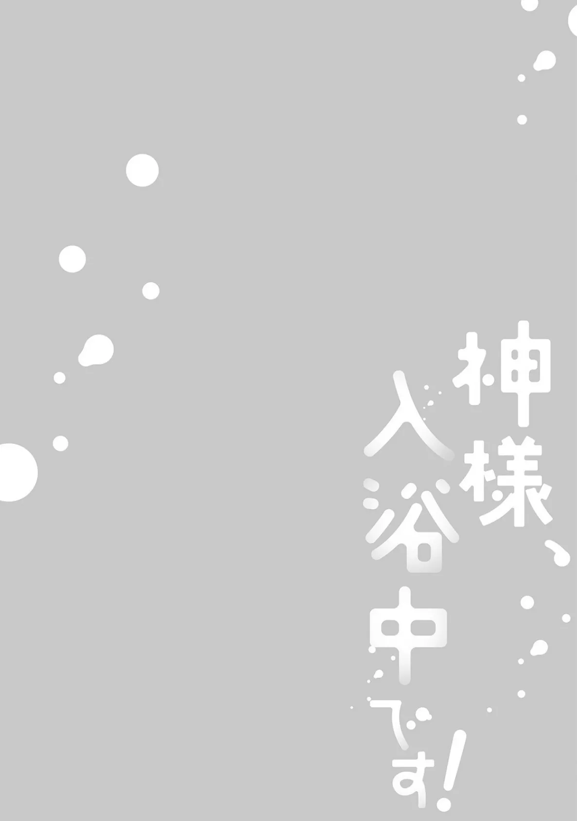 神様、入浴中です！【コミックス版】（3）《R18版》 2ページ