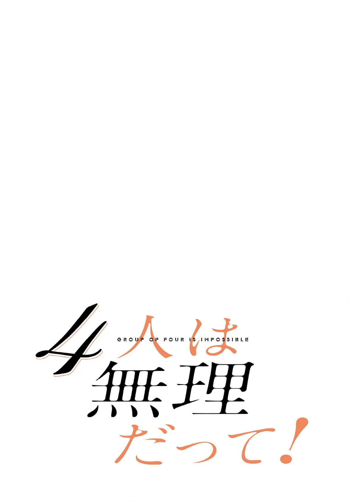 4人は無理だって！【分冊版】46話 2ページ