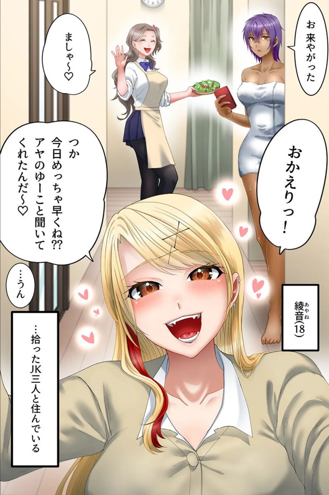 家出ギャルハーレム〜ビッチ三人が俺ん家に入り浸って毎日アレをお世話してくれるエロすぎる同居性活〜 3ページ