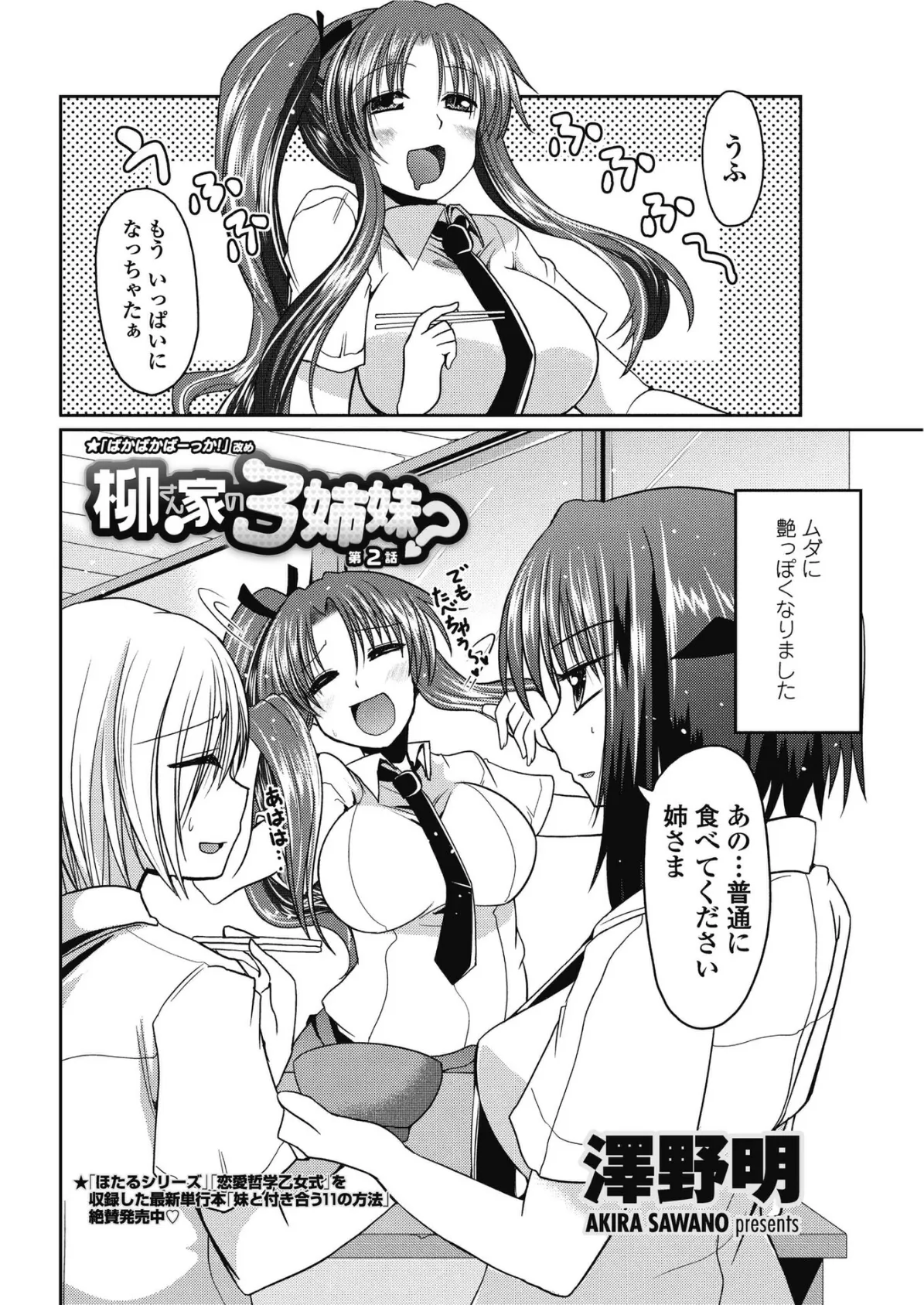柳さん家の3姉妹？ 【第2話】 2ページ