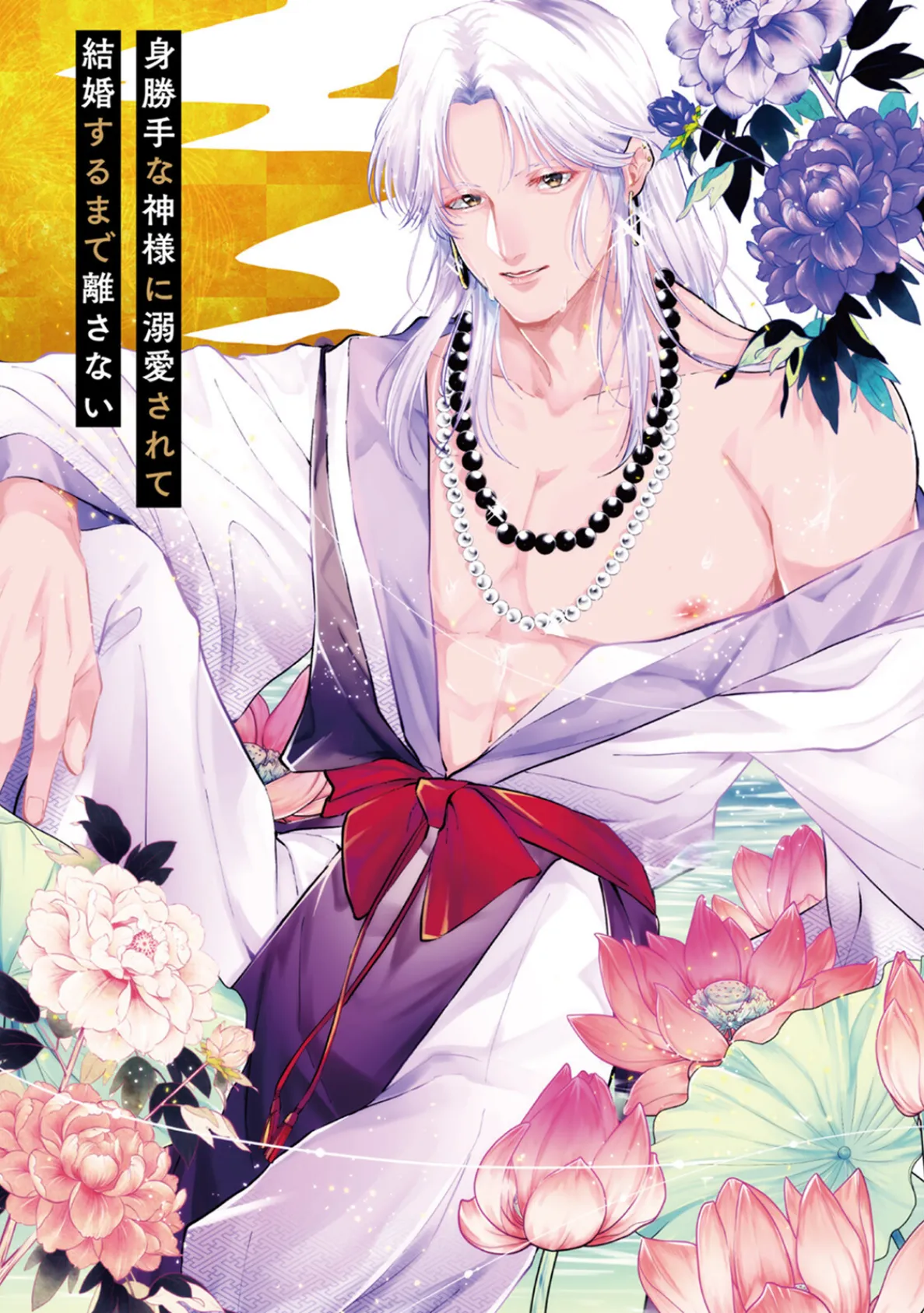 身勝手な神様に溺愛されて結婚するまで離さない【描き下ろし漫画付きコミックス版】《R18版》 3ページ