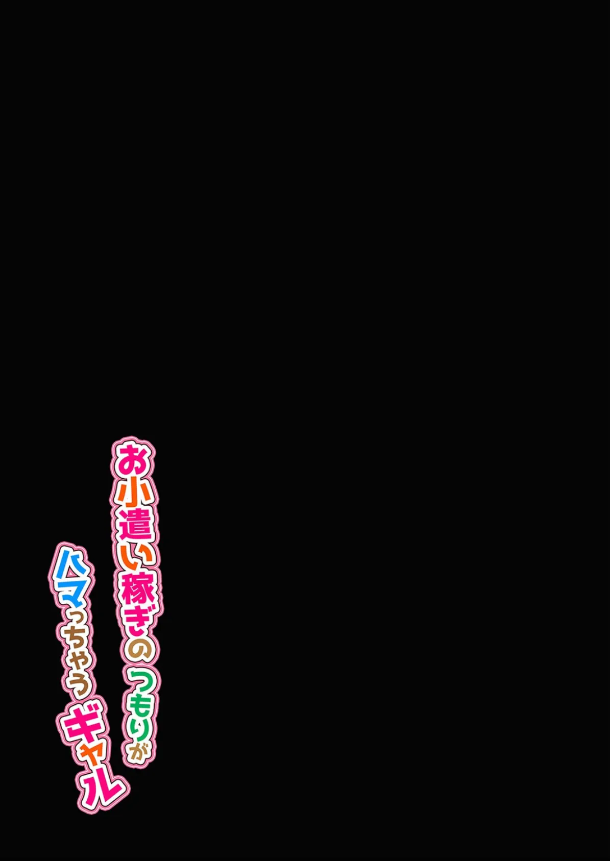 お小遣い稼ぎのつもりがハマっちゃうギャル（2） 2ページ