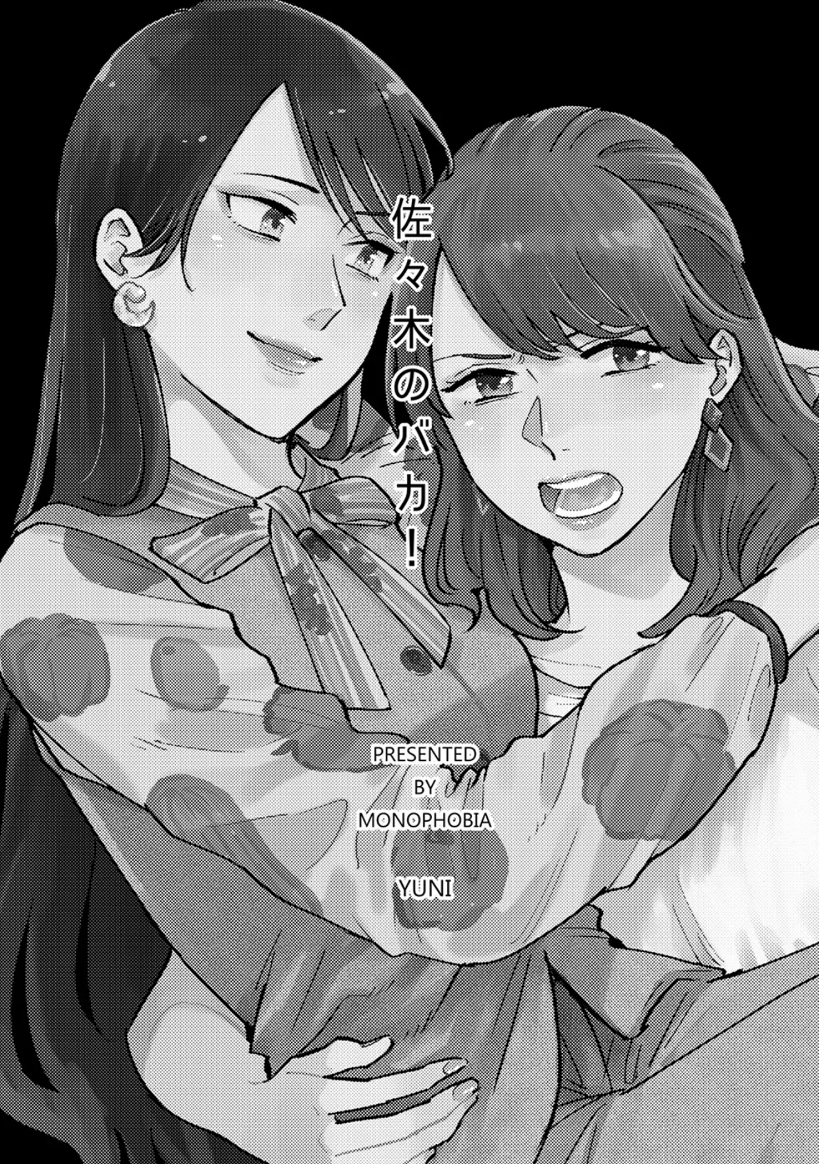 佐々木のバカ！ 3ページ