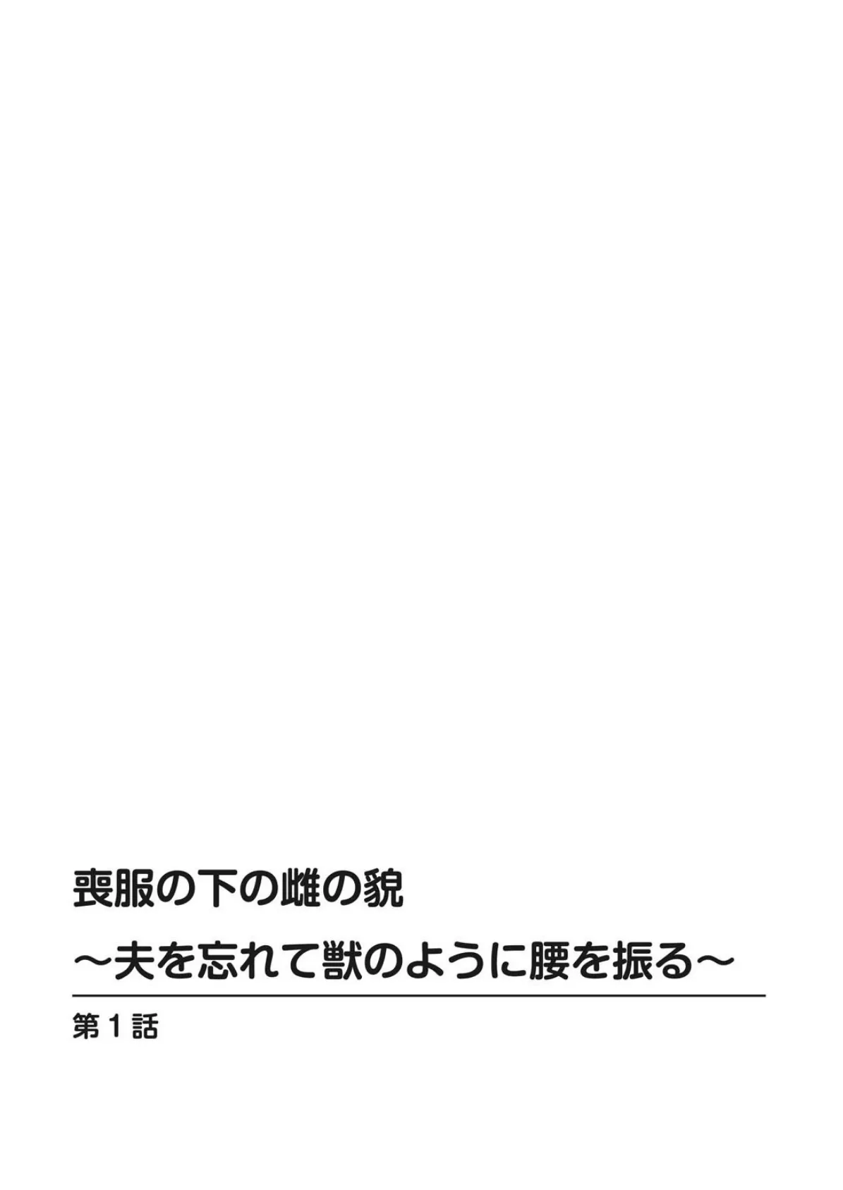 喪服の下の雌の貌〜夫を忘れて獣のように腰を振る〜 2ページ