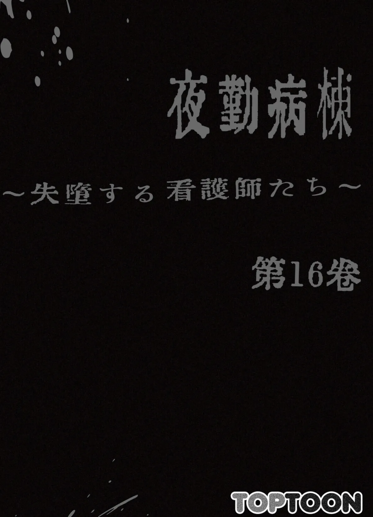 【フルカラー】夜勤病棟-失墜する看護師たち- 16巻 2ページ