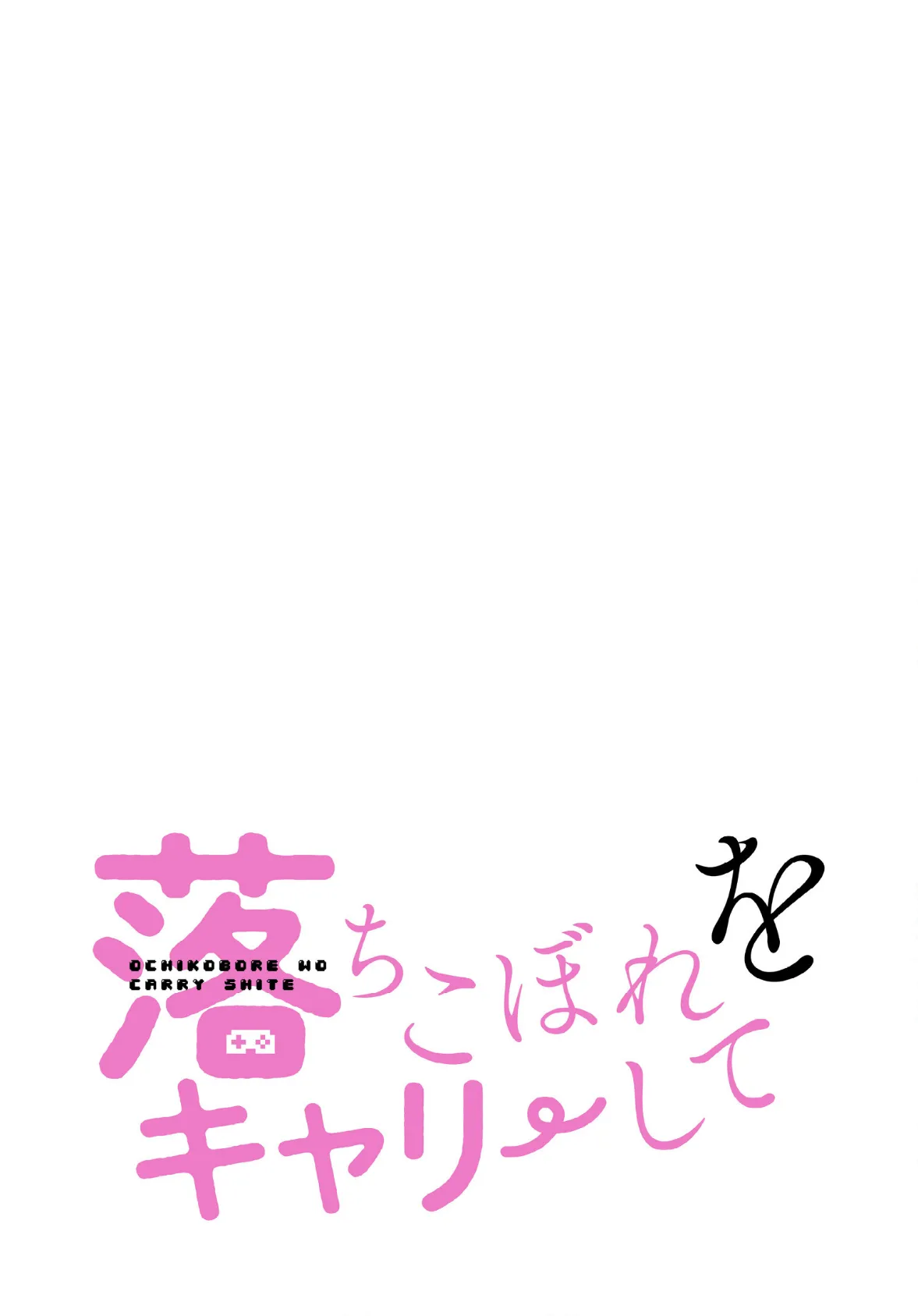 落ちこぼれをキャリーして【分冊版】48話 2ページ