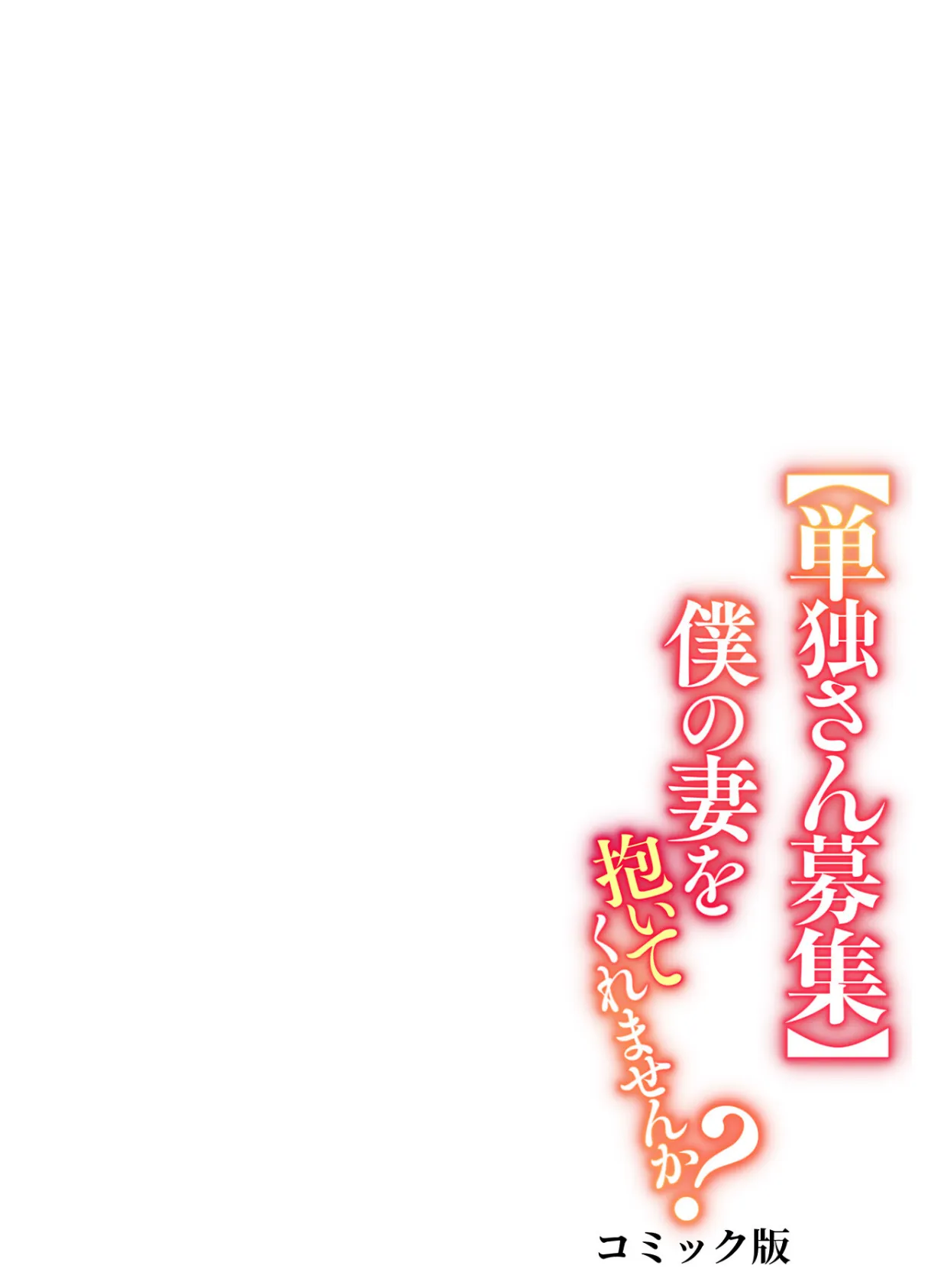 【単独さん募集】僕の妻を抱いてくれませんか?【フルカラー】(6) 2ページ