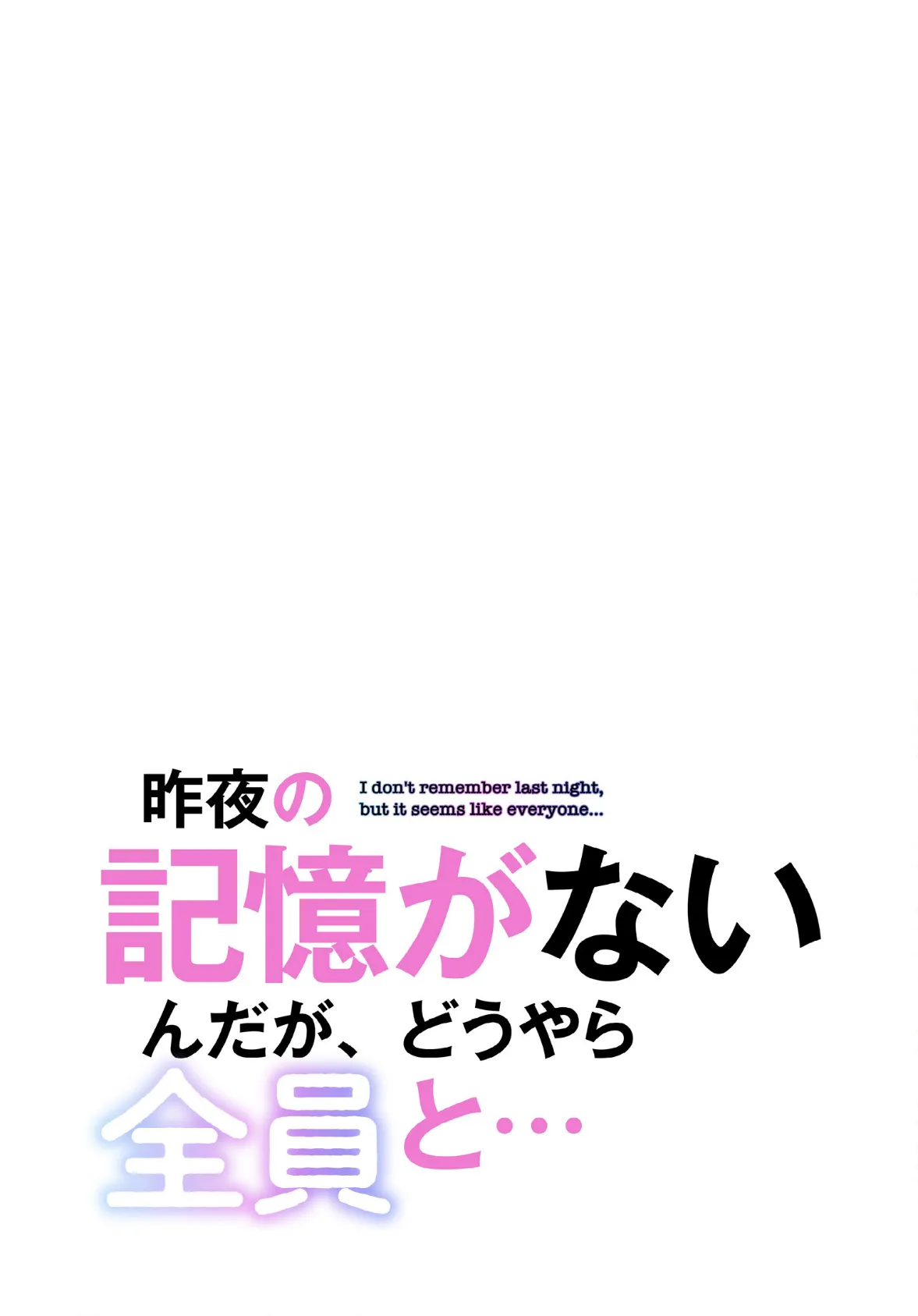 昨夜の記憶がないんだが、どうやら全員と…【分冊版】48話 2ページ