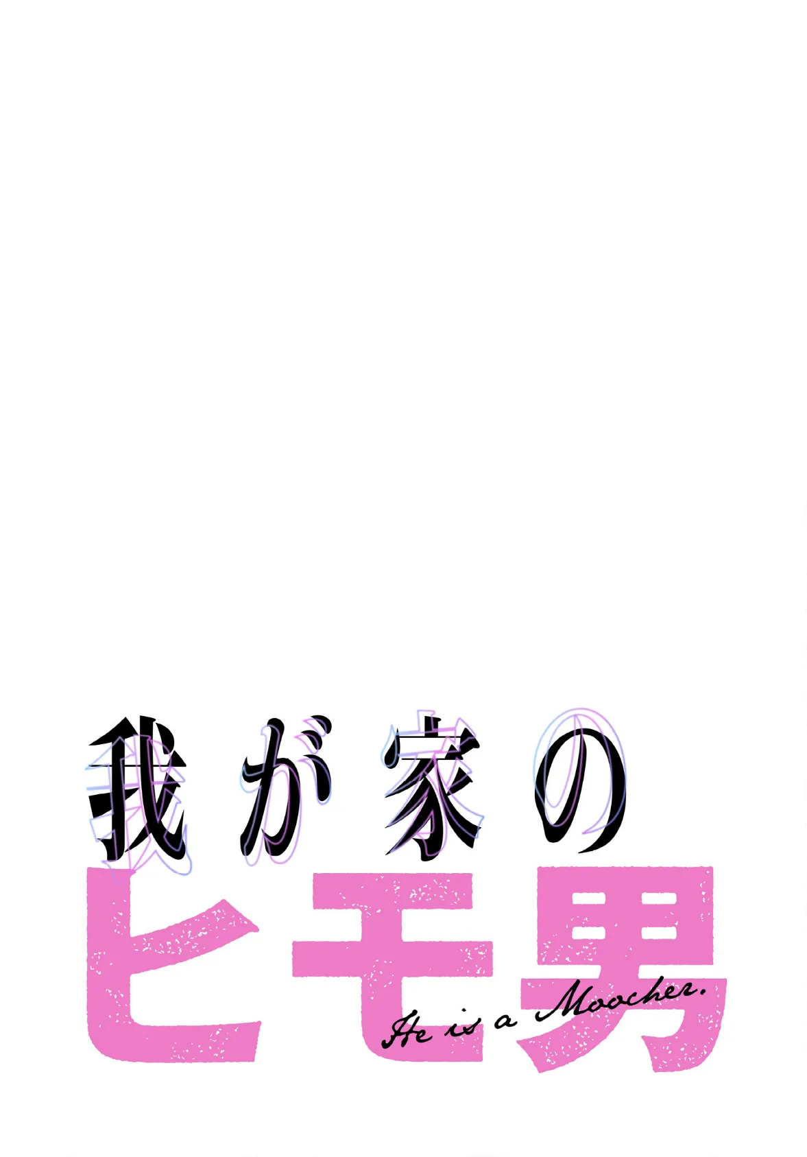 我が家のヒモ男【分冊版】48話 2ページ