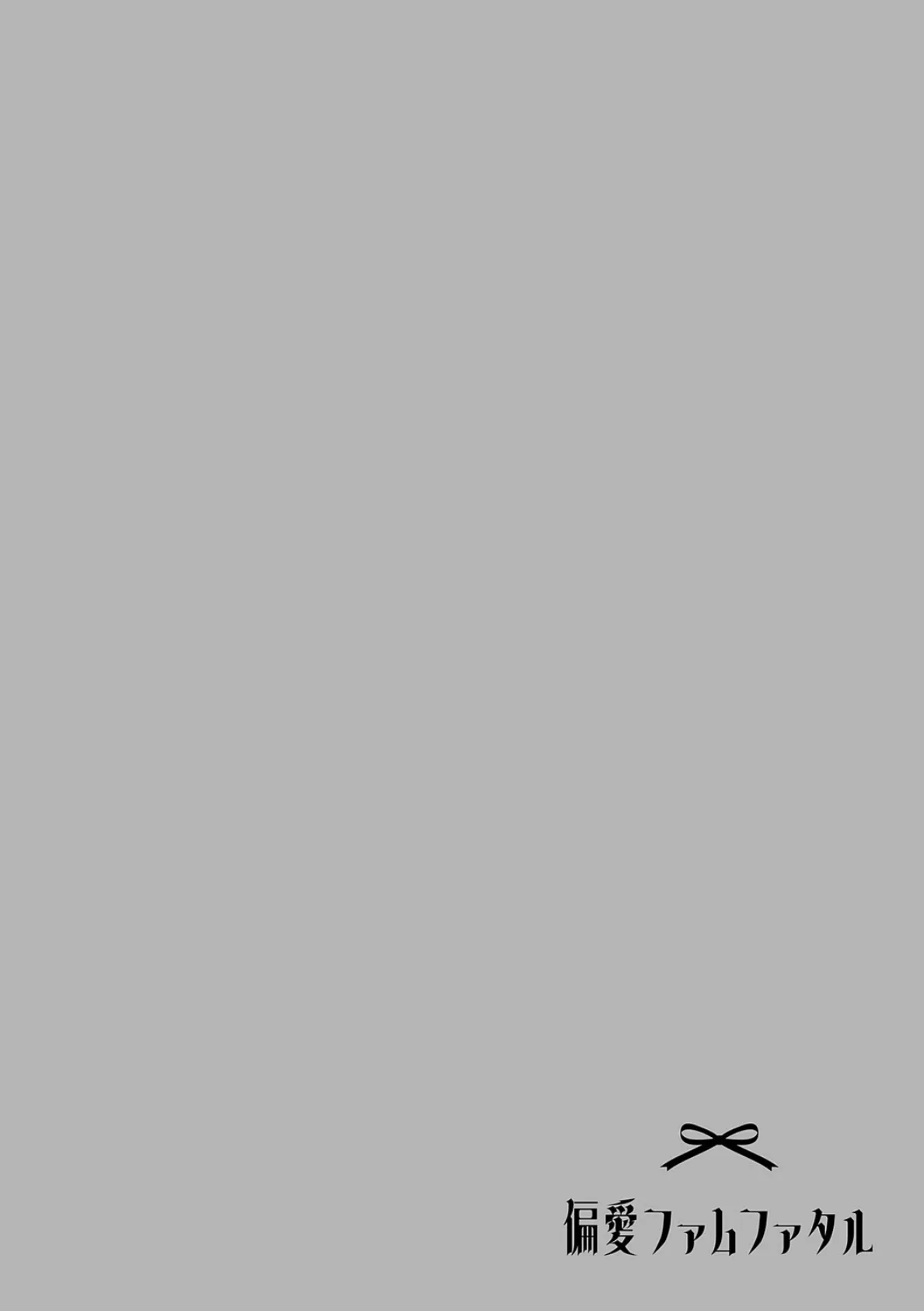 偏愛ファムファタル【電子書籍版】 18ページ