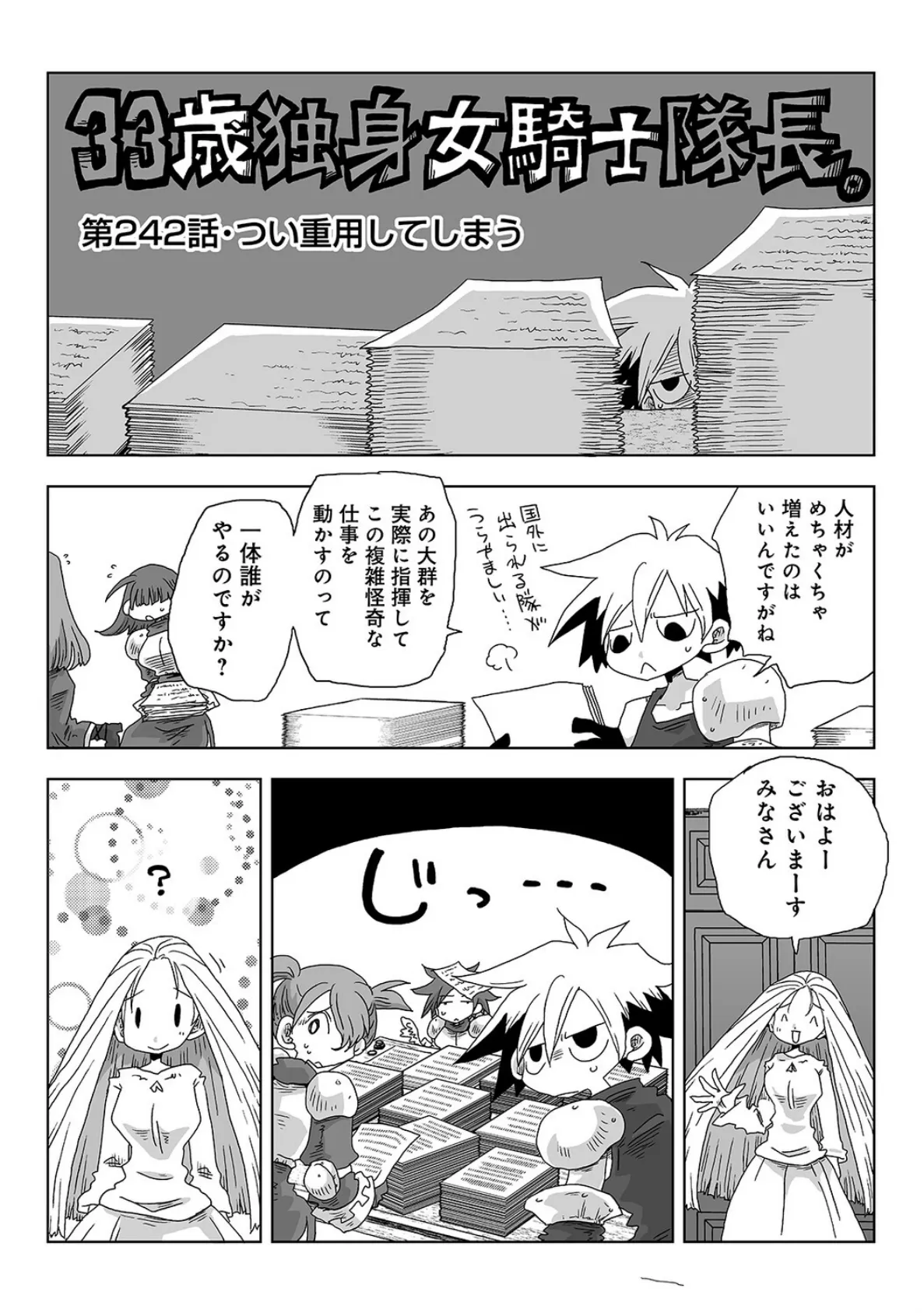 33歳独身女騎士隊長。第241〜246話 4ページ