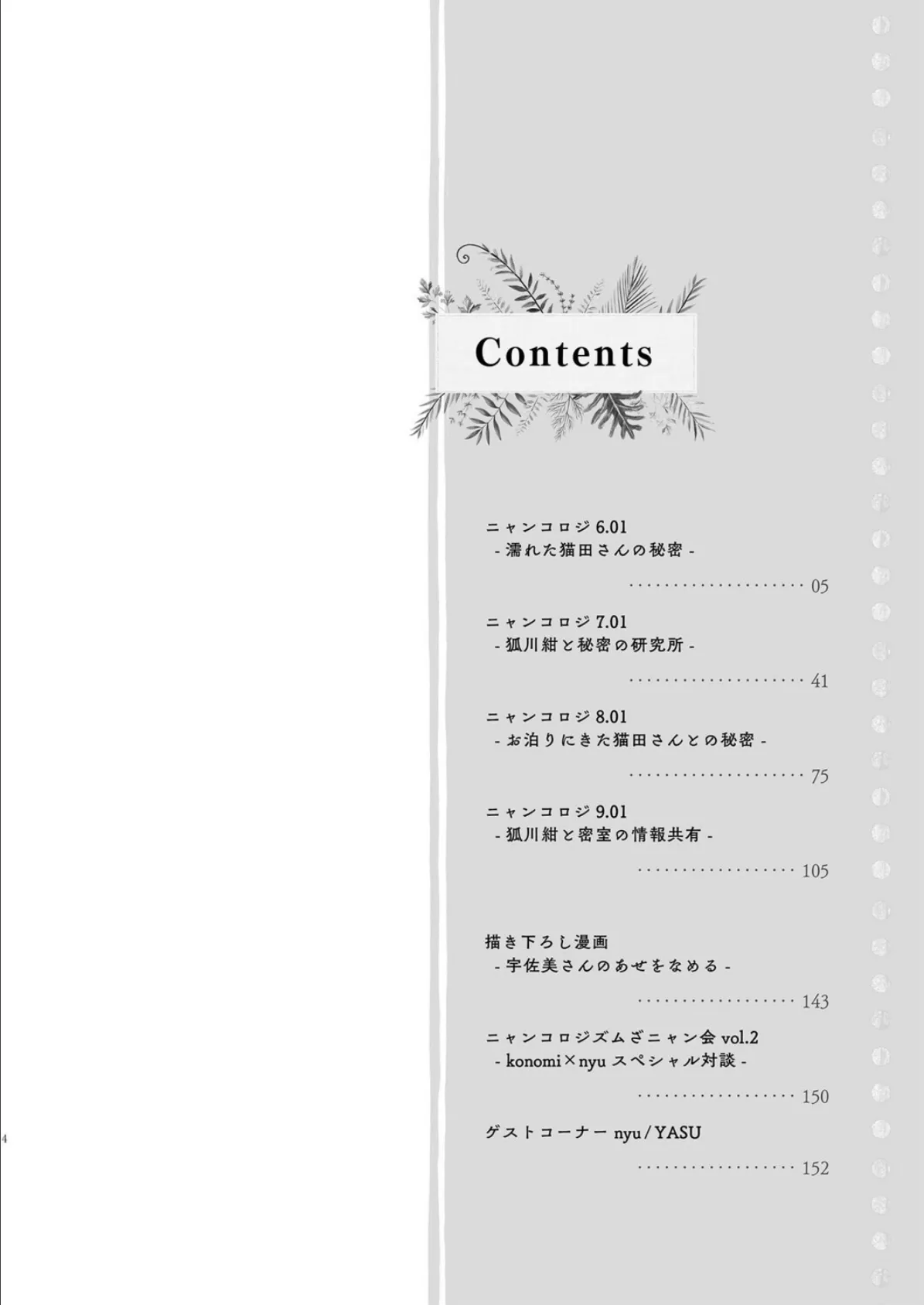 【棒消し版】ニャンコロジ総集編 2【電子版】 4ページ