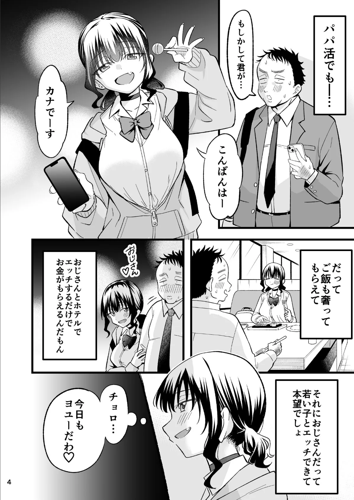 大人を舐め腐っているナマイキ闇のパパ活ギャルは童貞おじさんの絶倫ち○ぽに堕ちる 4ページ