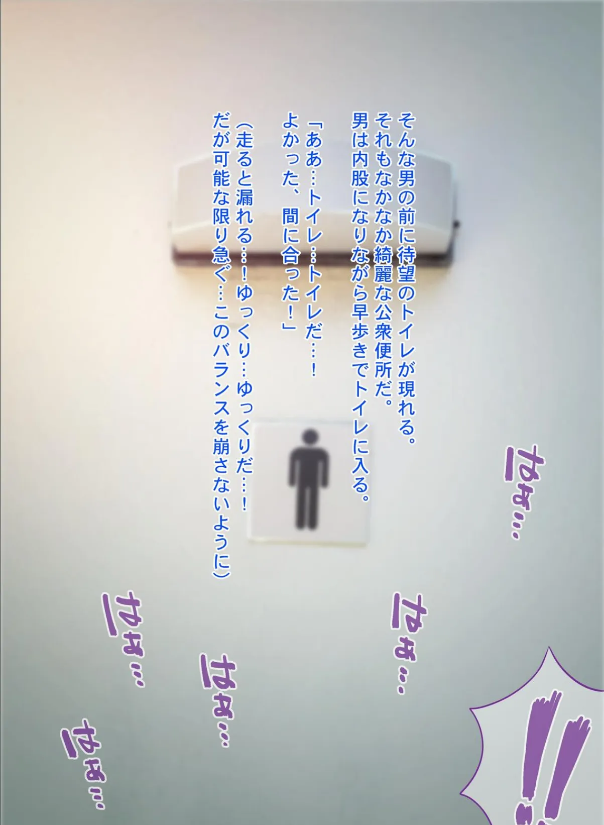 チ●ポに興味津々な女の子！〜公衆便所で出会った少女キミコちゃん〜 4ページ