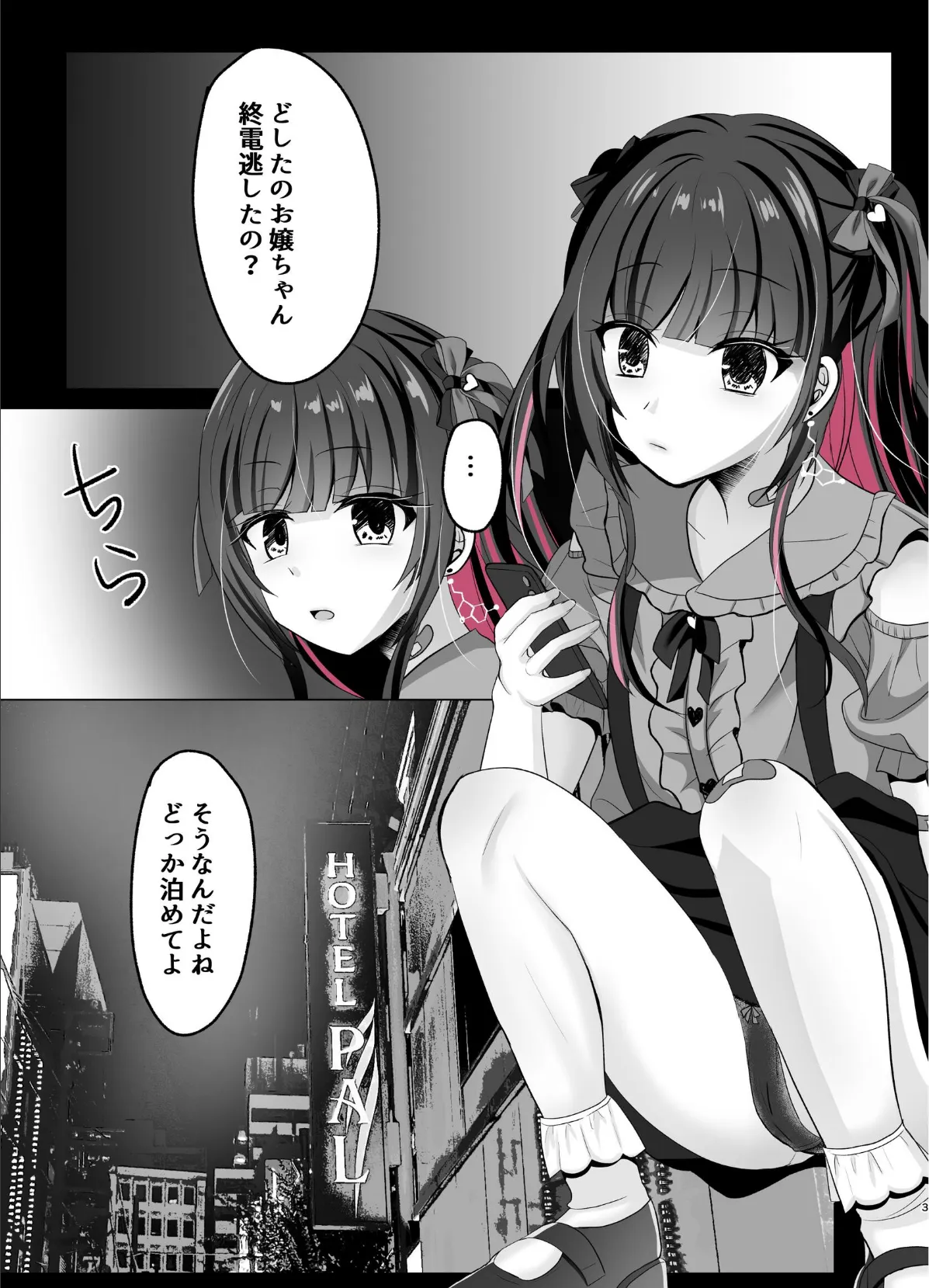 トーヨコ女子キメセクオーバードーズ 3ページ