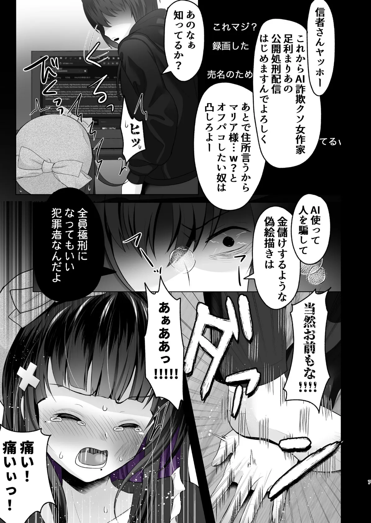 AI堕ち神女絵師（笑） 炎上わからせ配信 7ページ