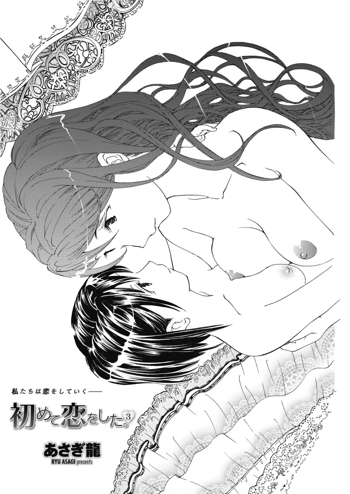 初めて恋をした。 3 2ページ