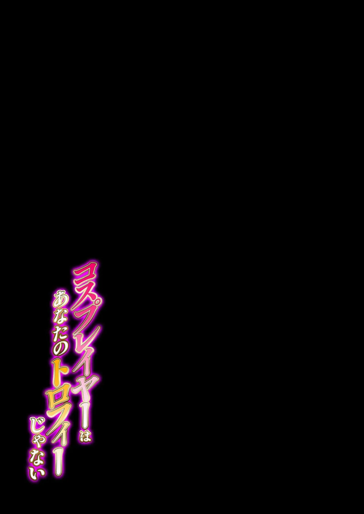 コスプレイヤーはあなたのトロフィーじゃない（2） 2ページ